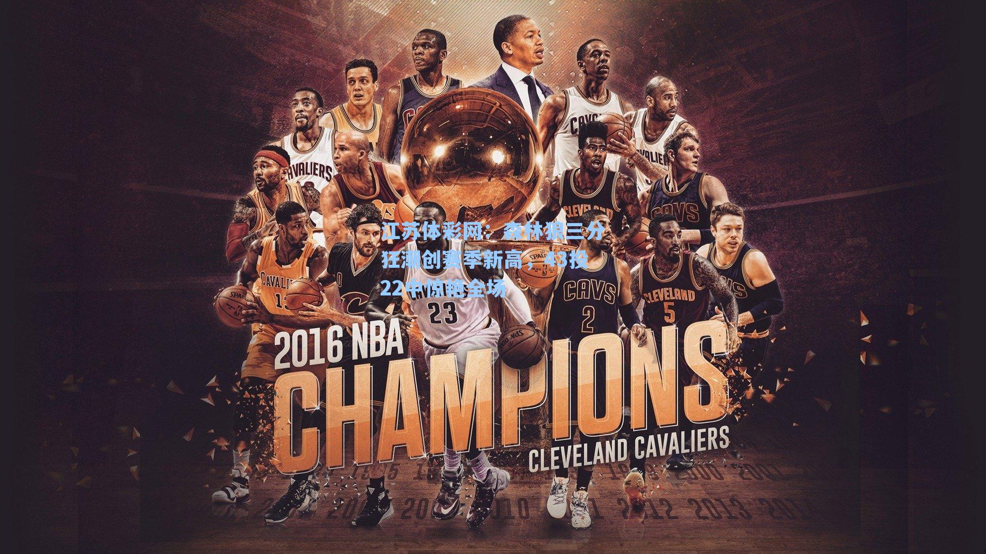 森林狼三分狂潮创赛季新高,43投22中惊艳全场