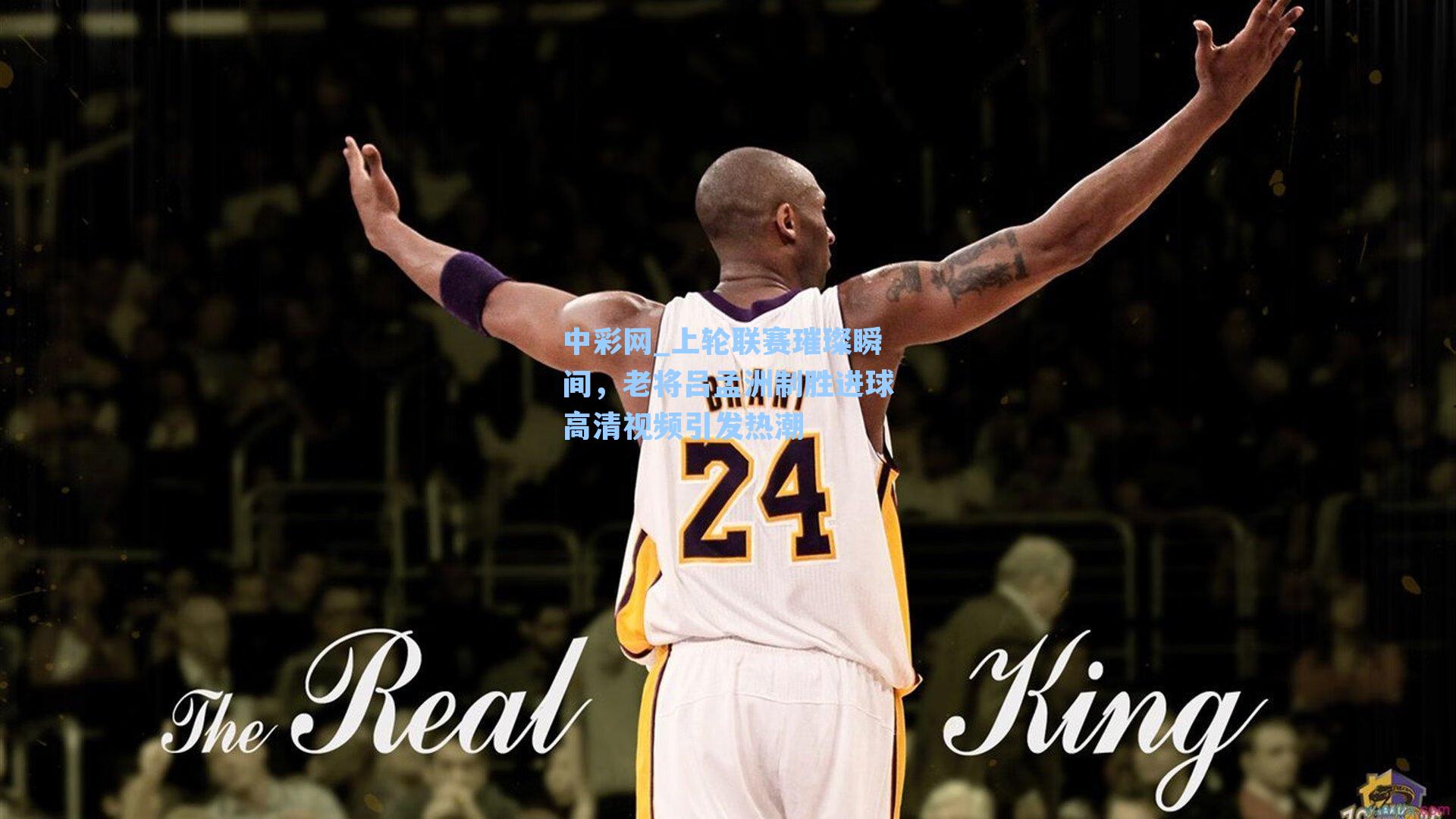 上轮联赛璀璨瞬间,老将吕孟洲制胜进球高清视频引发热潮