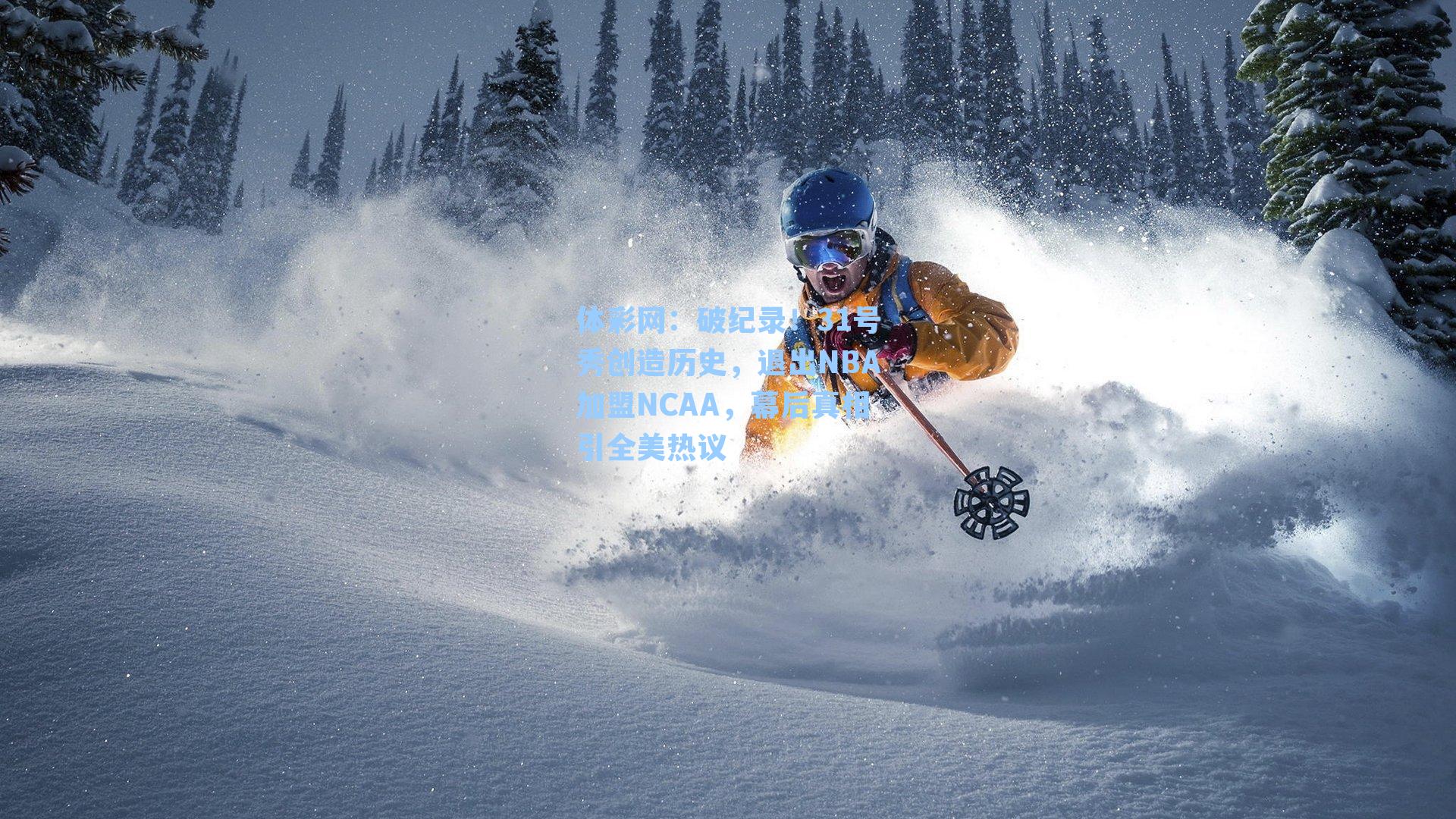 破纪录！31号秀创造历史，退出NBA加盟NCAA，幕后真相引全美热议