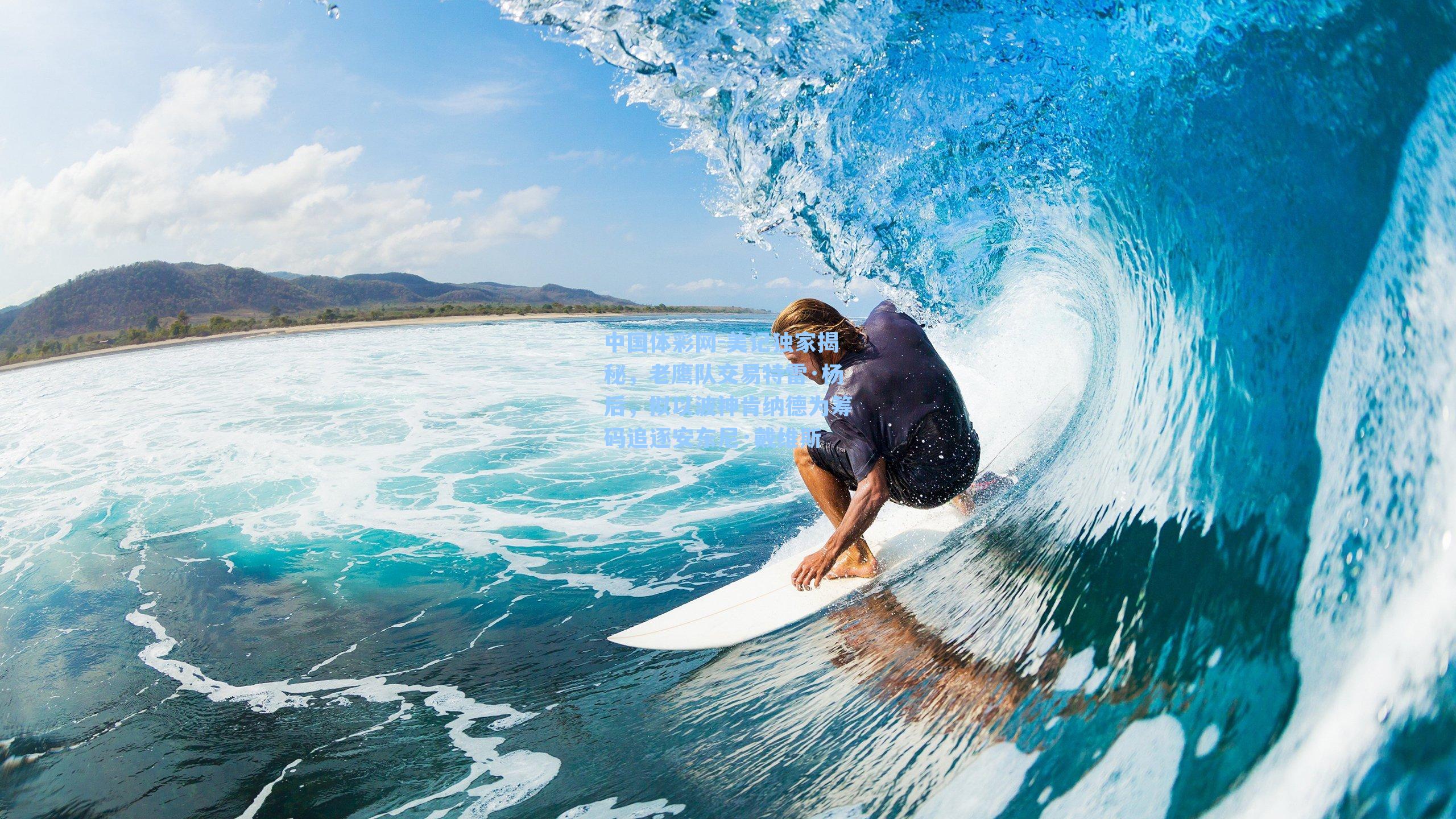 美记独家揭秘,老鹰队交易特雷·杨后,拟以波神肯纳德为筹码追逐安东尼·戴维斯