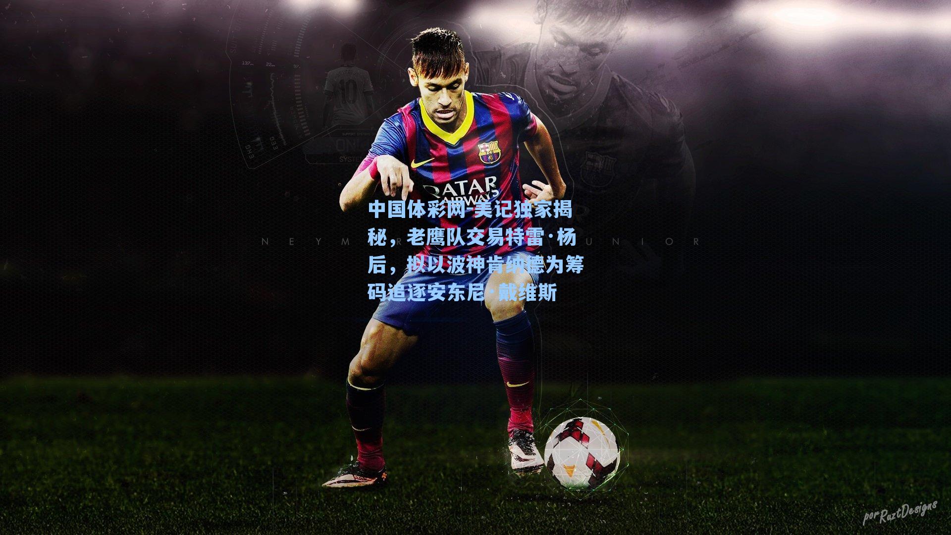 美记独家揭秘,老鹰队交易特雷·杨后,拟以波神肯纳德为筹码追逐安东尼·戴维斯