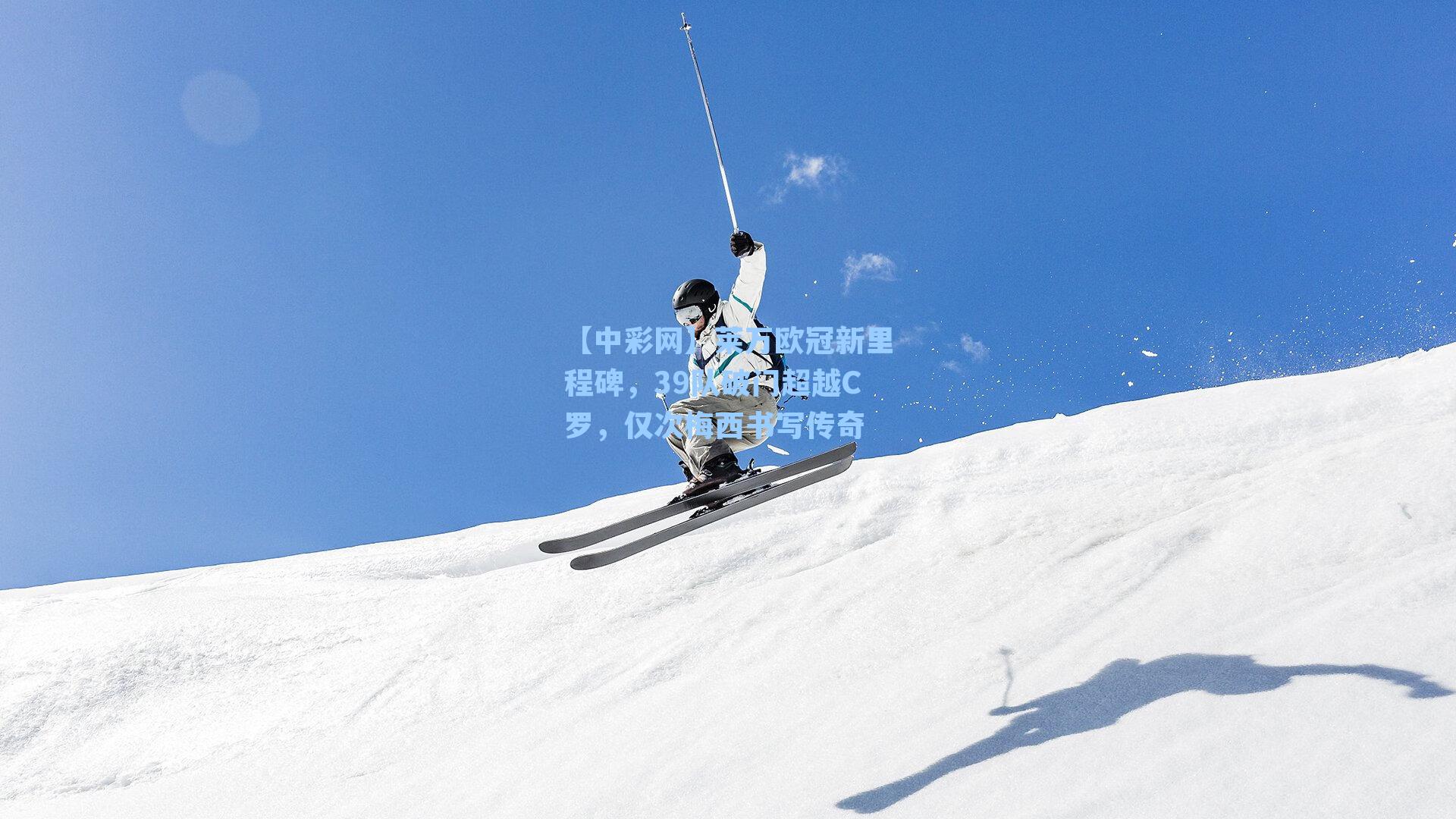 莱万欧冠新里程碑，39队破门超越C罗，仅次梅西书写传奇