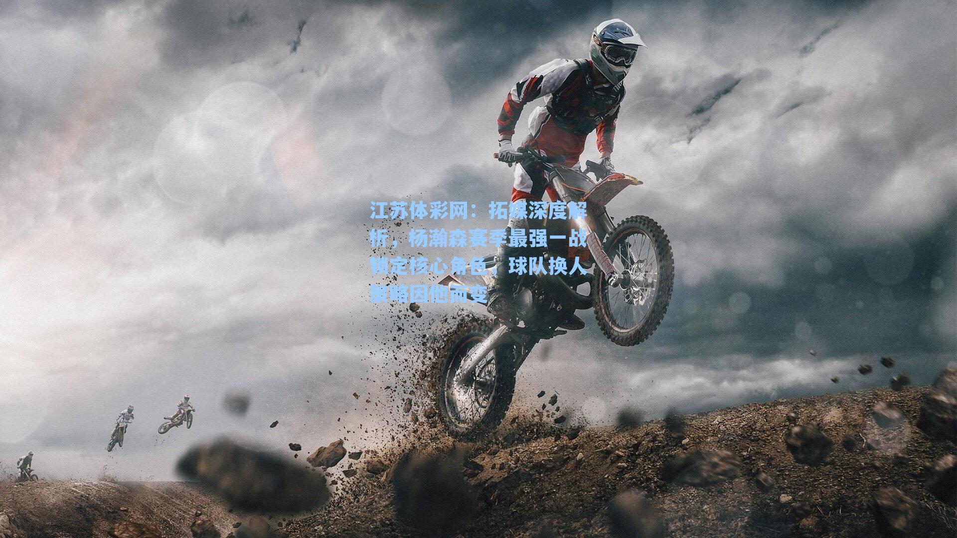 拓媒深度解析,杨瀚森赛季最强一战锁定核心角色,球队换人策略因他而变