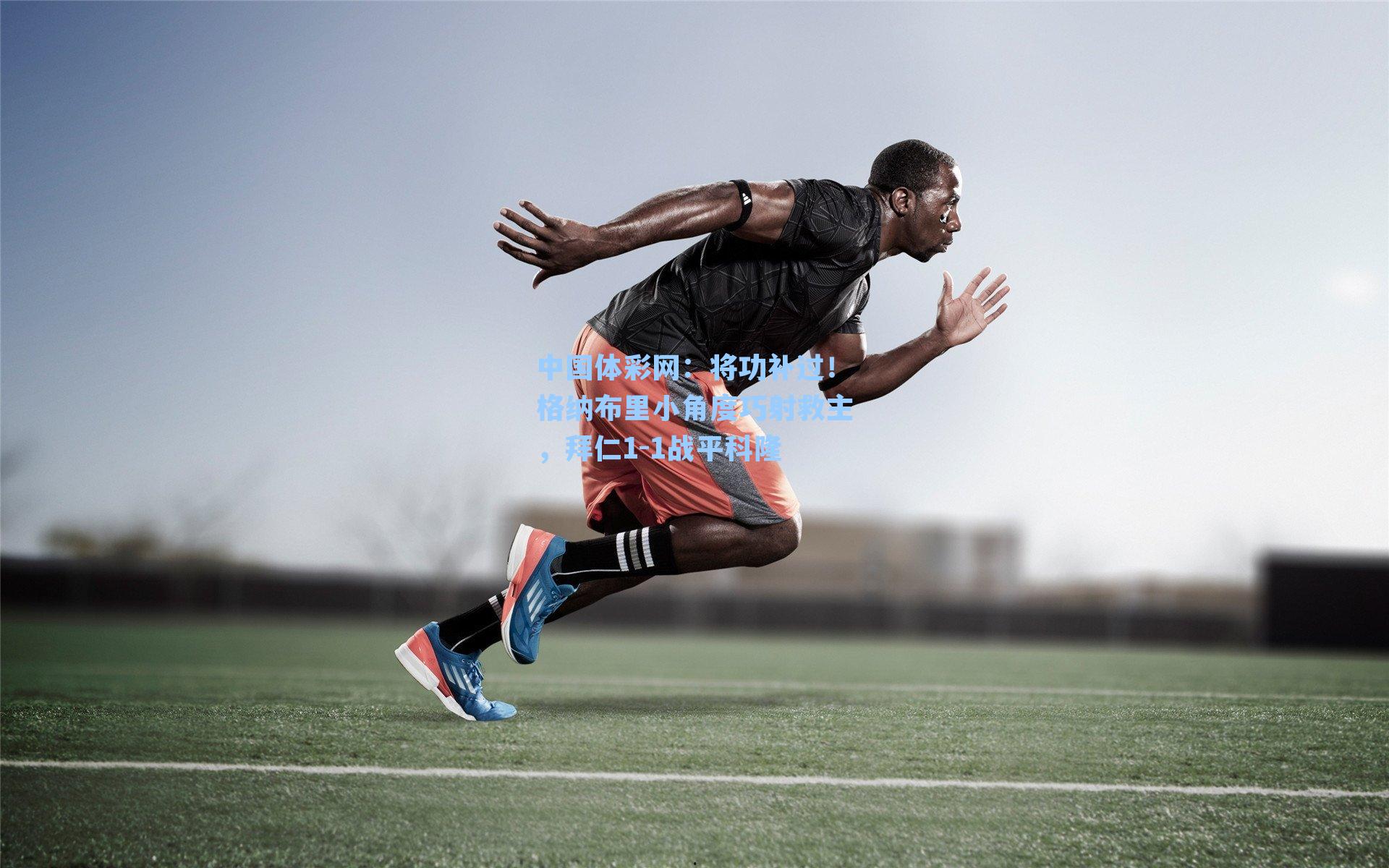 将功补过！格纳布里小角度巧射救主，拜仁1-1战平科隆