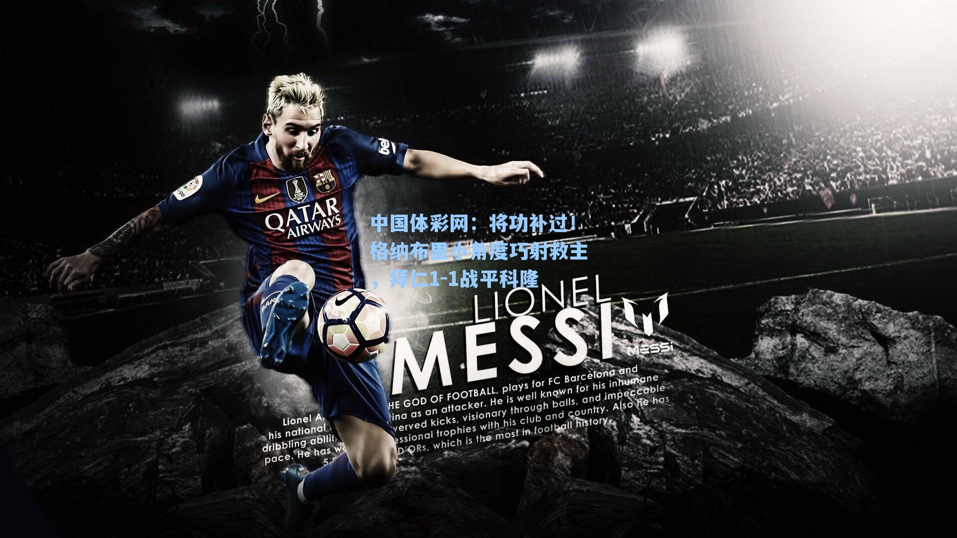 将功补过！格纳布里小角度巧射救主，拜仁1-1战平科隆