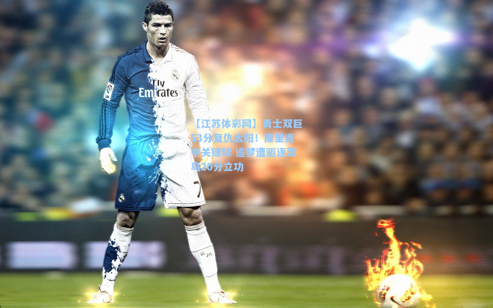 勇士双巨53分复仇太阳！库里连中关键球 追梦遭驱逐菜鸟20分立功