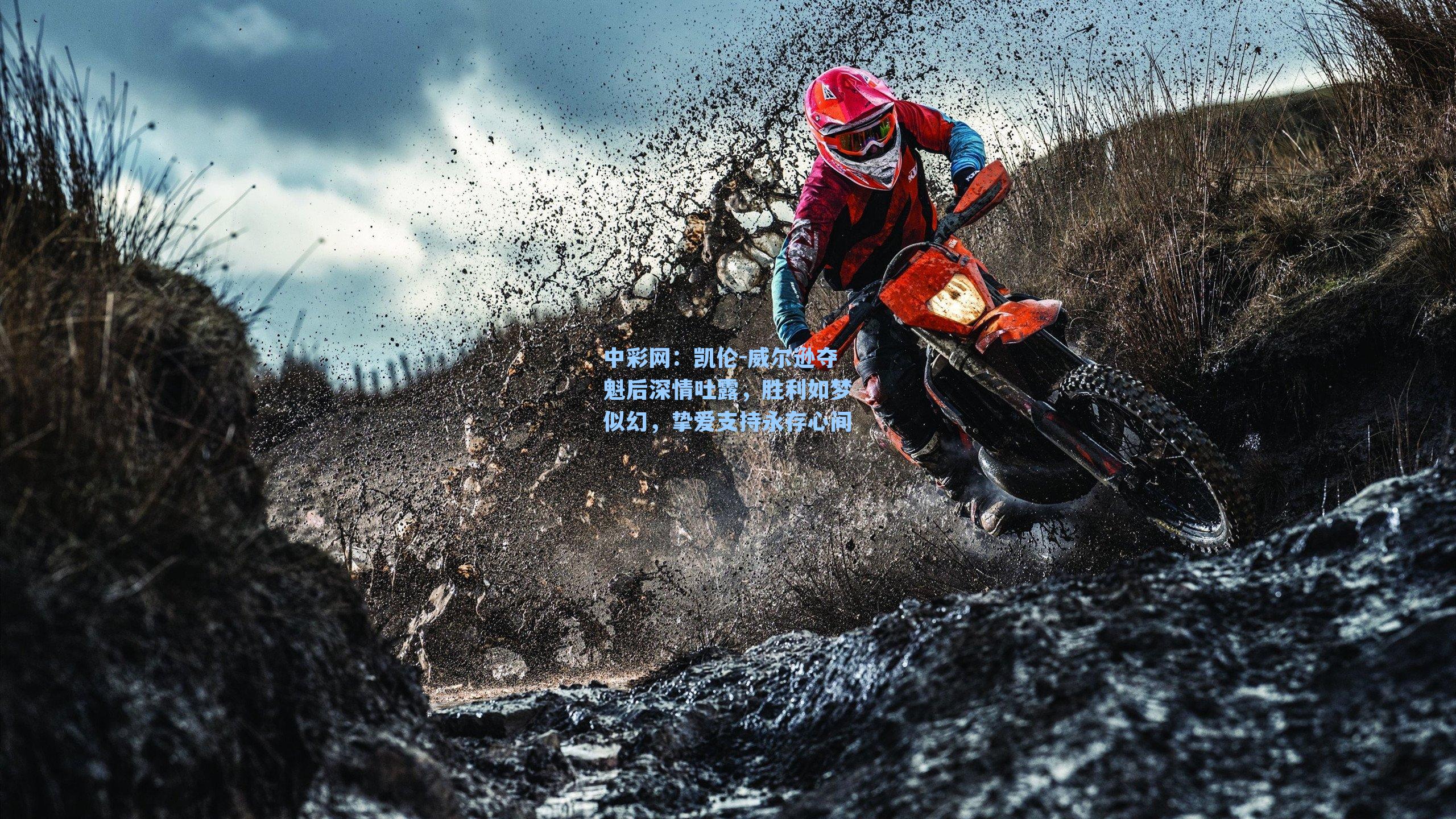 凯伦-威尔逊夺魁后深情吐露，胜利如梦似幻，挚爱支持永存心间