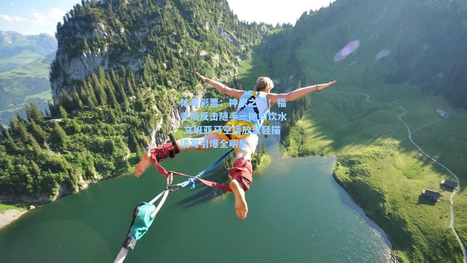 神来之笔!福克斯反击随手一抛如饮水 文班亚马空接放篮轻描淡写引爆全明星