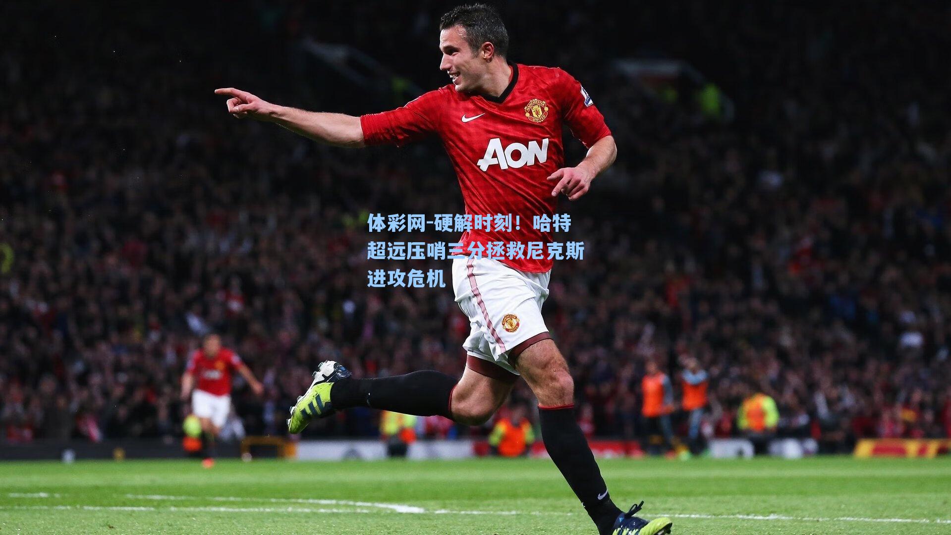 硬解时刻！哈特超远压哨三分拯救尼克斯进攻危机