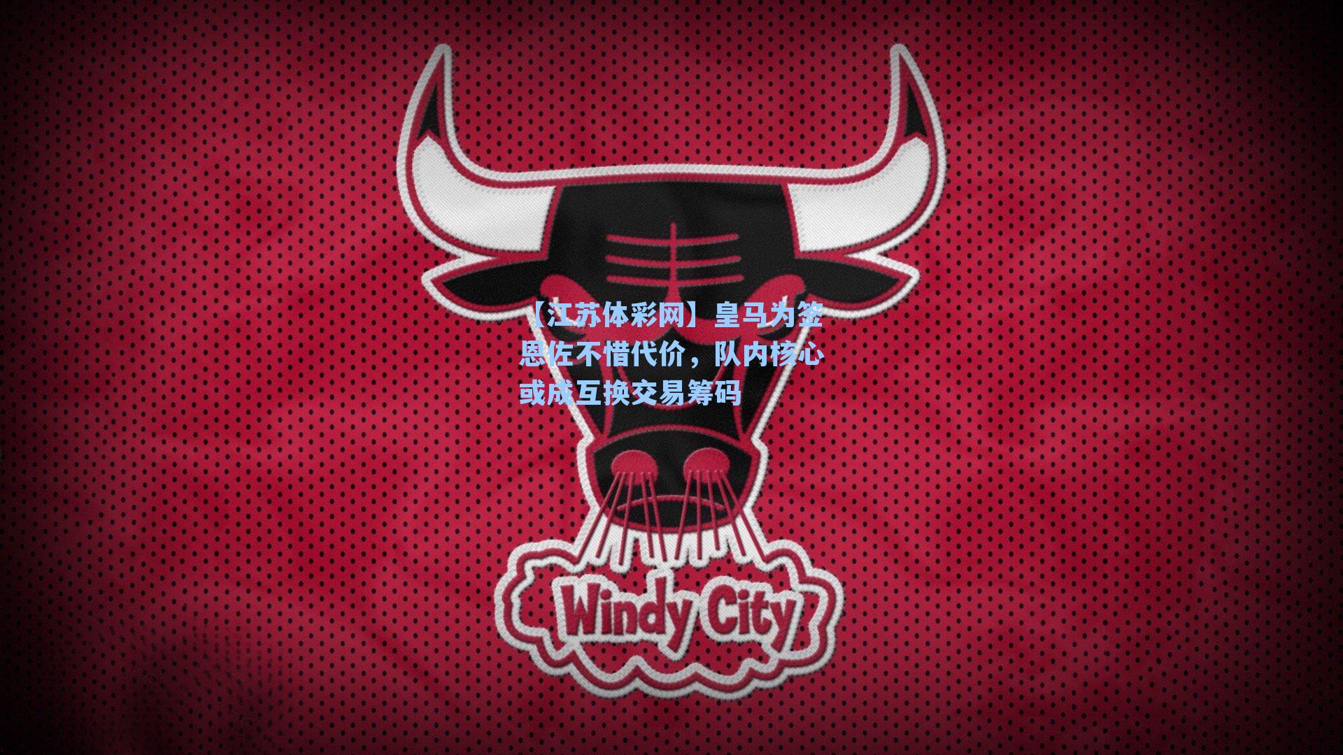 皇马为签恩佐不惜代价，队内核心或成互换交易筹码