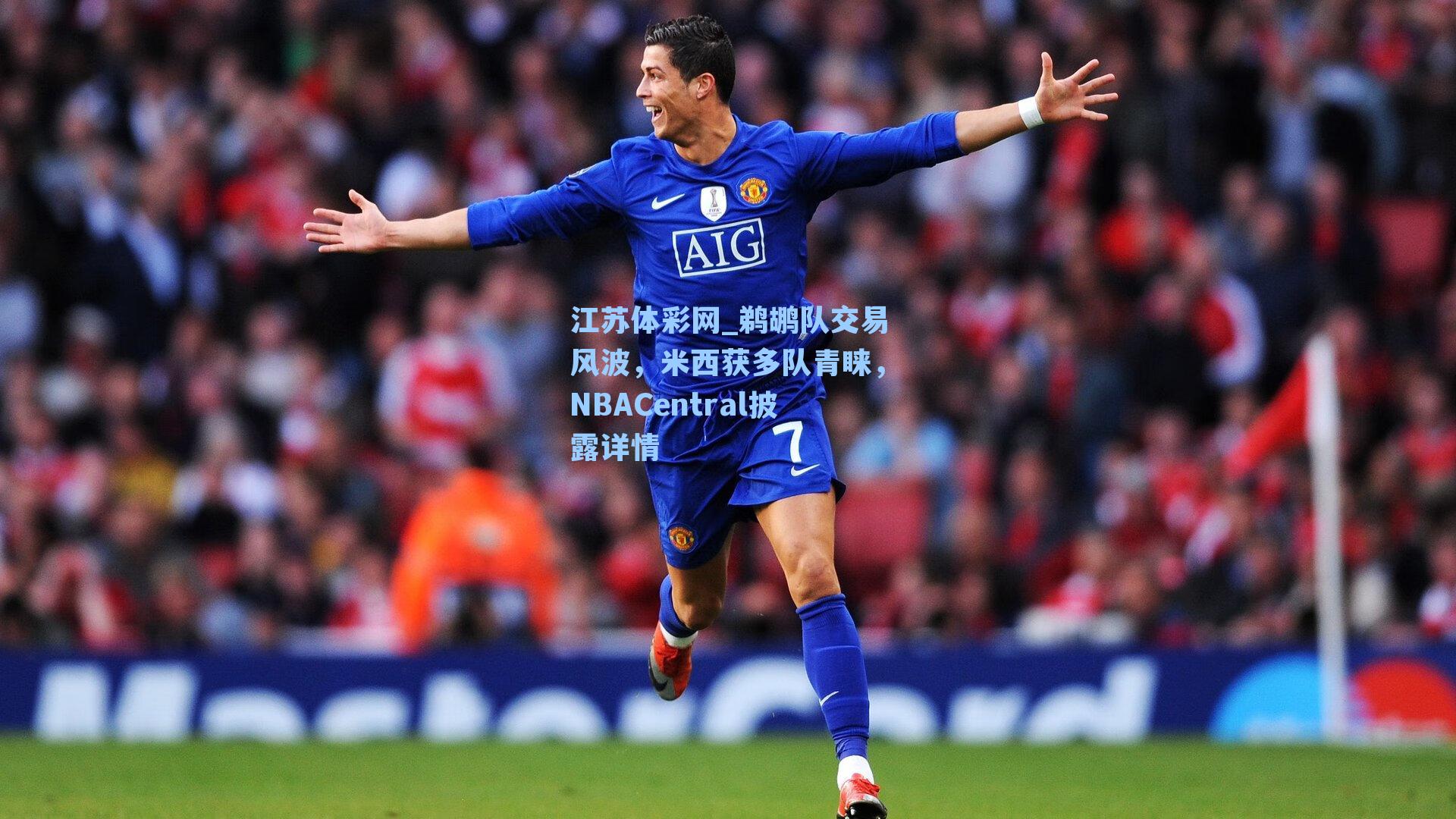 鹈鹕队交易风波，米西获多队青睐，NBACentral披露详情