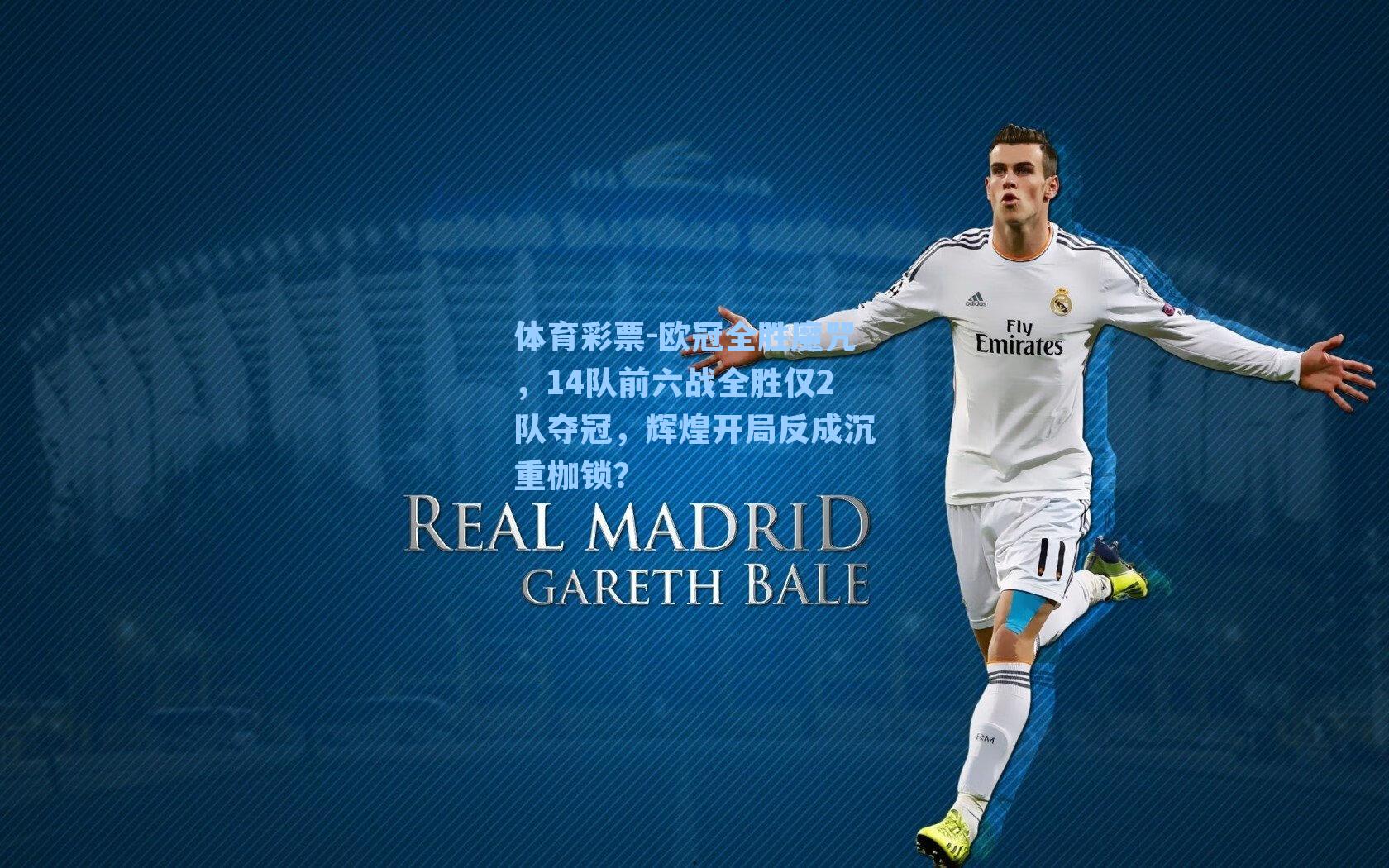 欧冠全胜魔咒，14队前六战全胜仅2队夺冠，辉煌开局反成沉重枷锁？