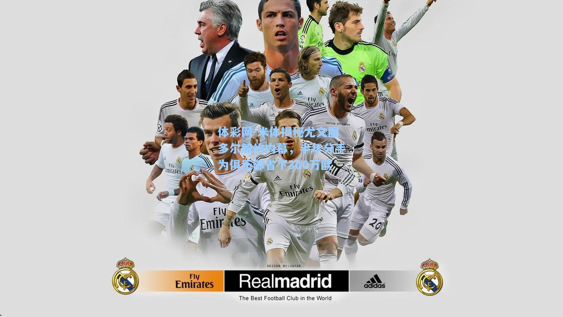 米体揭秘尤文图多尔解约内幕，半年分手为俱乐部省下300万欧