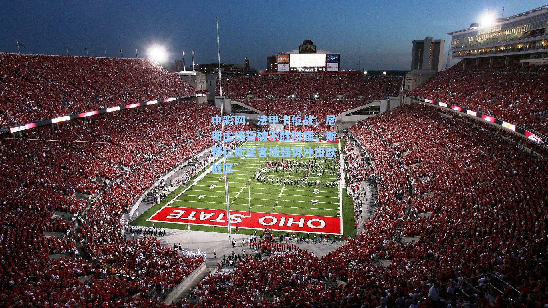 法甲卡位战，尼斯主场誓破不胜阴霾，斯特拉斯堡客场强势冲击欧战区