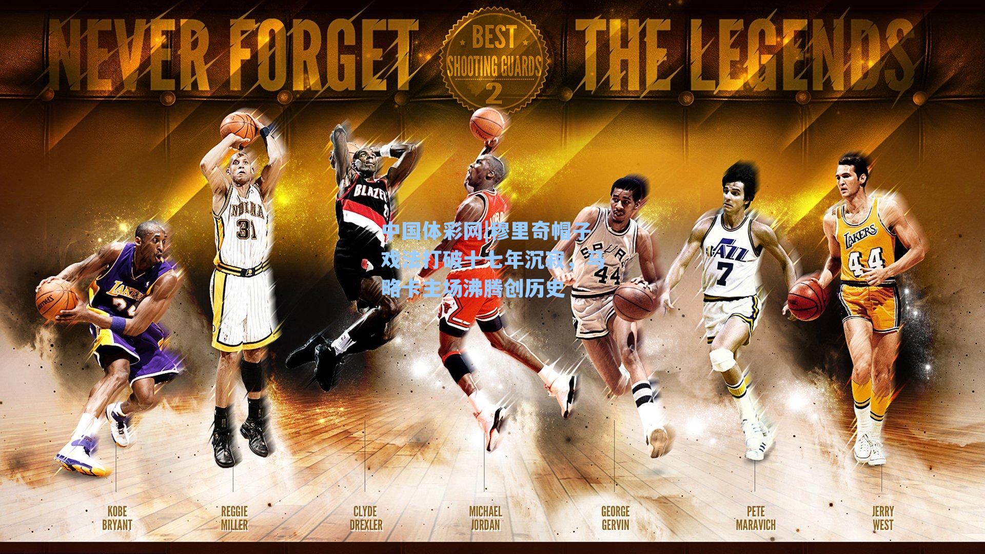 穆里奇帽子戏法打破十七年沉寂，马略卡主场沸腾创历史