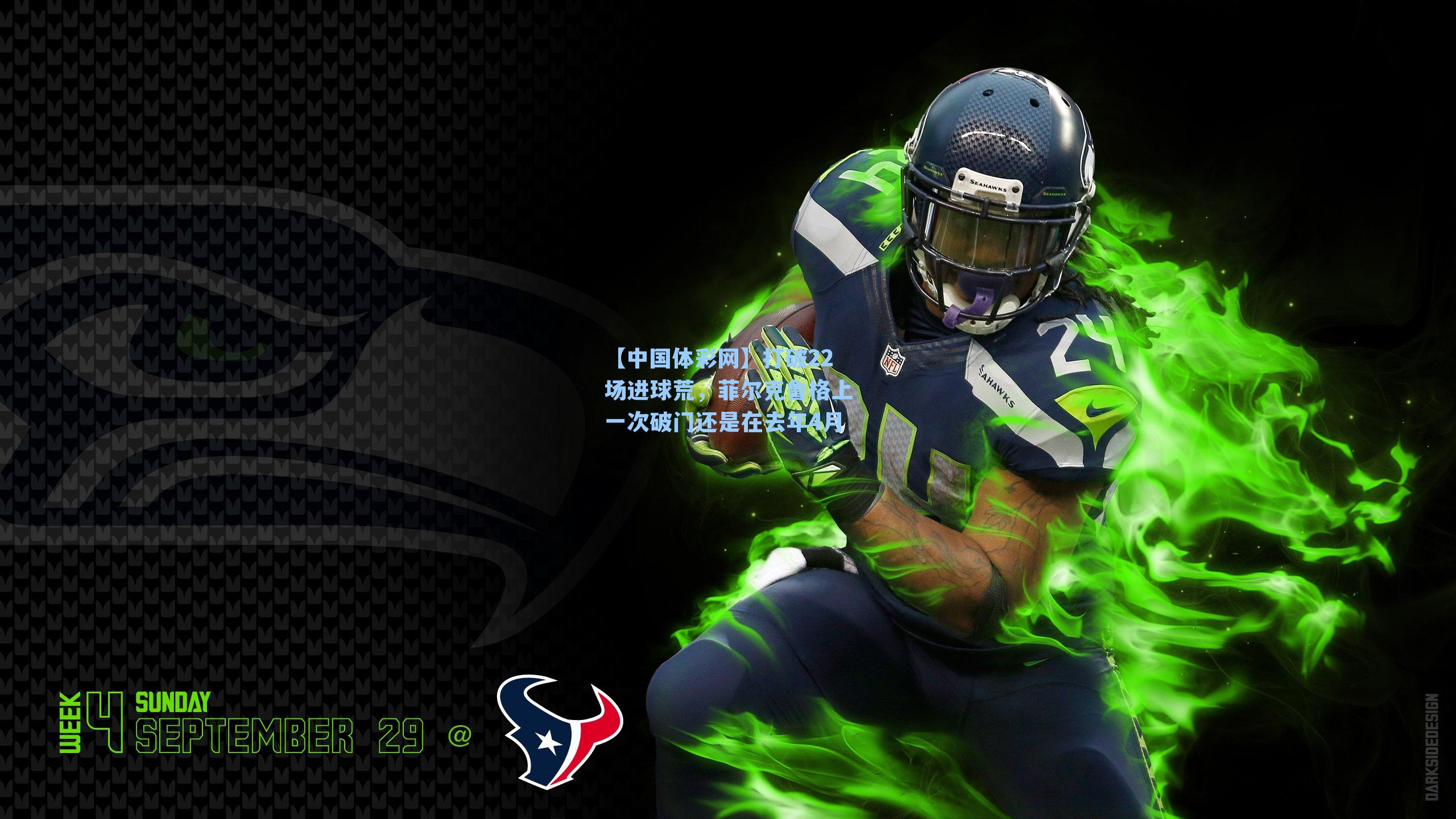 打破22场进球荒,菲尔克鲁格上一次破门还是在去年4月