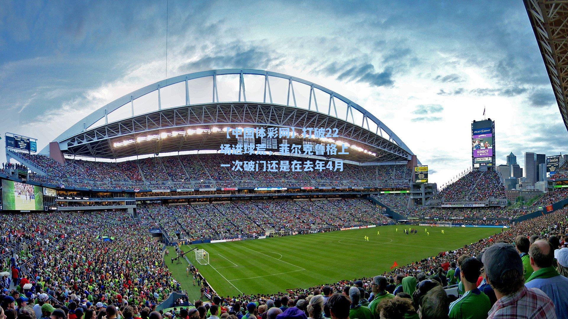 打破22场进球荒,菲尔克鲁格上一次破门还是在去年4月