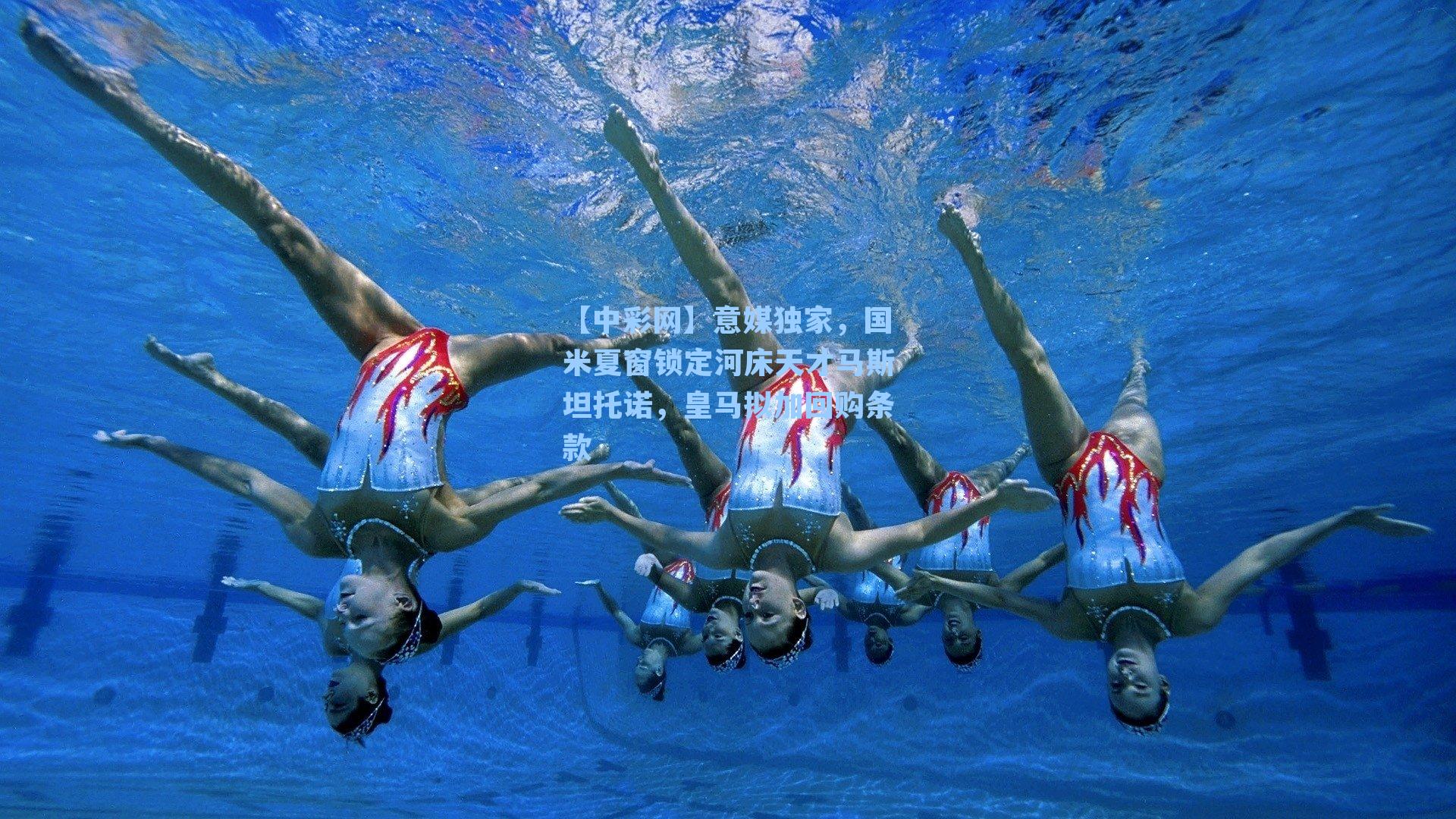 意媒独家，国米夏窗锁定河床天才马斯坦托诺，皇马拟加回购条款