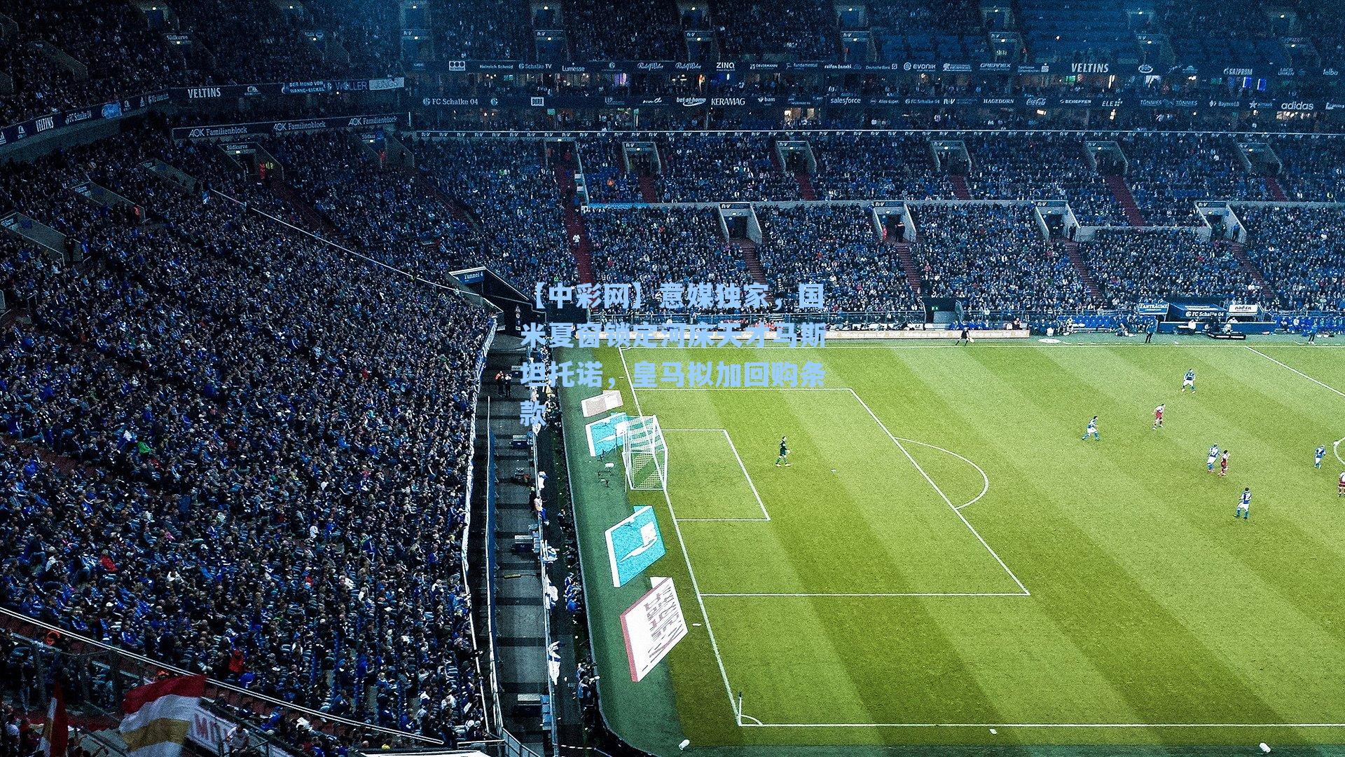 意媒独家，国米夏窗锁定河床天才马斯坦托诺，皇马拟加回购条款