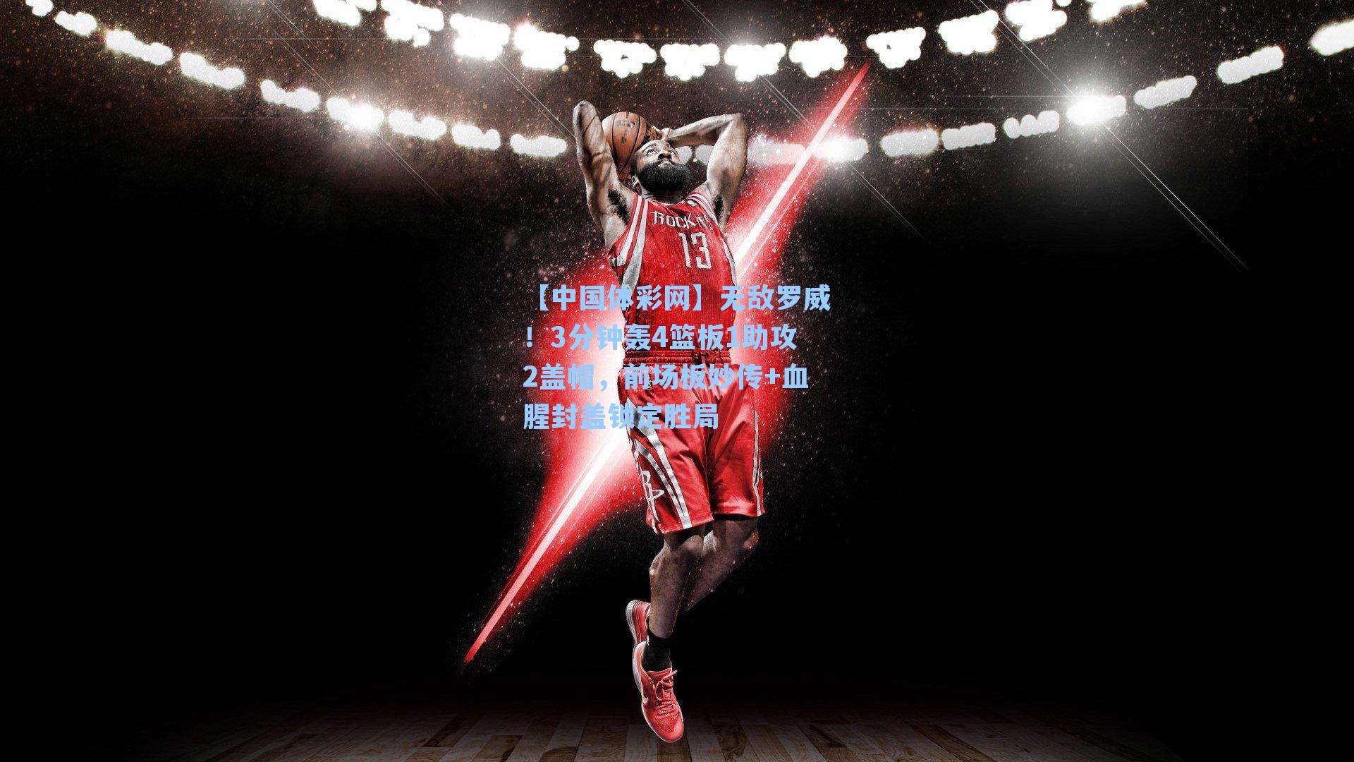 无敌罗威!3分钟轰4篮板1助攻2盖帽,前场板妙传+血腥封盖锁定胜局