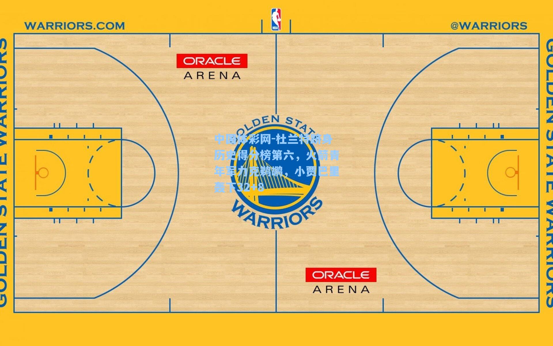 杜兰特跻身历史得分榜第六,火箭青年军力克鹈鹕,小贾巴里轰下32+8