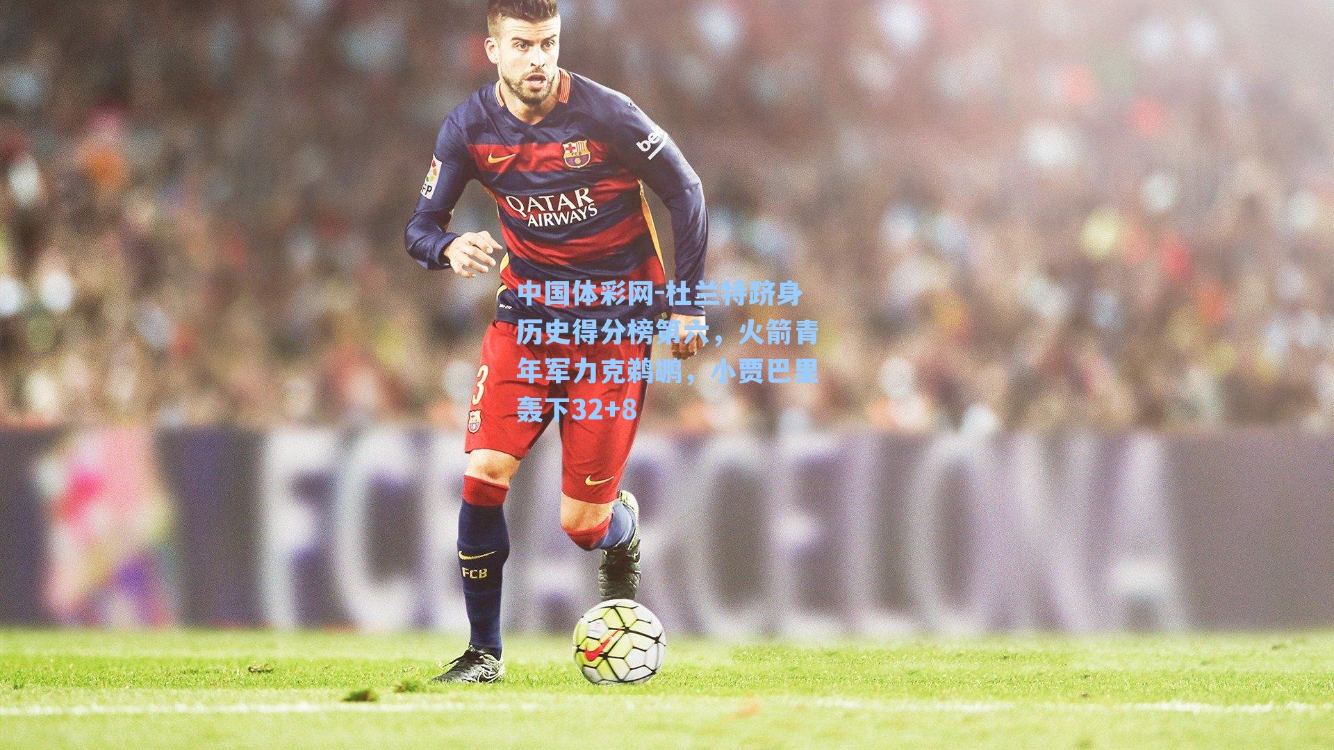 杜兰特跻身历史得分榜第六,火箭青年军力克鹈鹕,小贾巴里轰下32+8