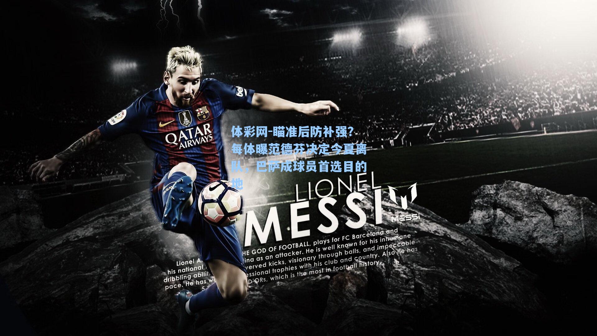 瞄准后防补强？每体曝范德芬决定今夏离队，巴萨成球员首选目的地