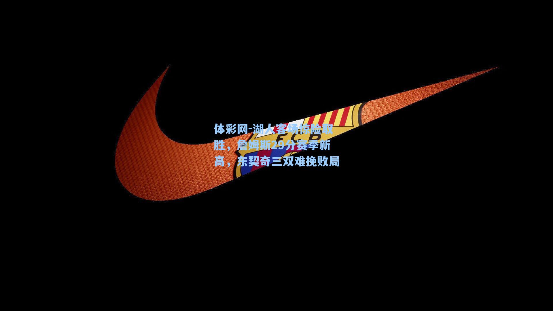 湖人客场惊险取胜，詹姆斯29分赛季新高，东契奇三双难挽败局