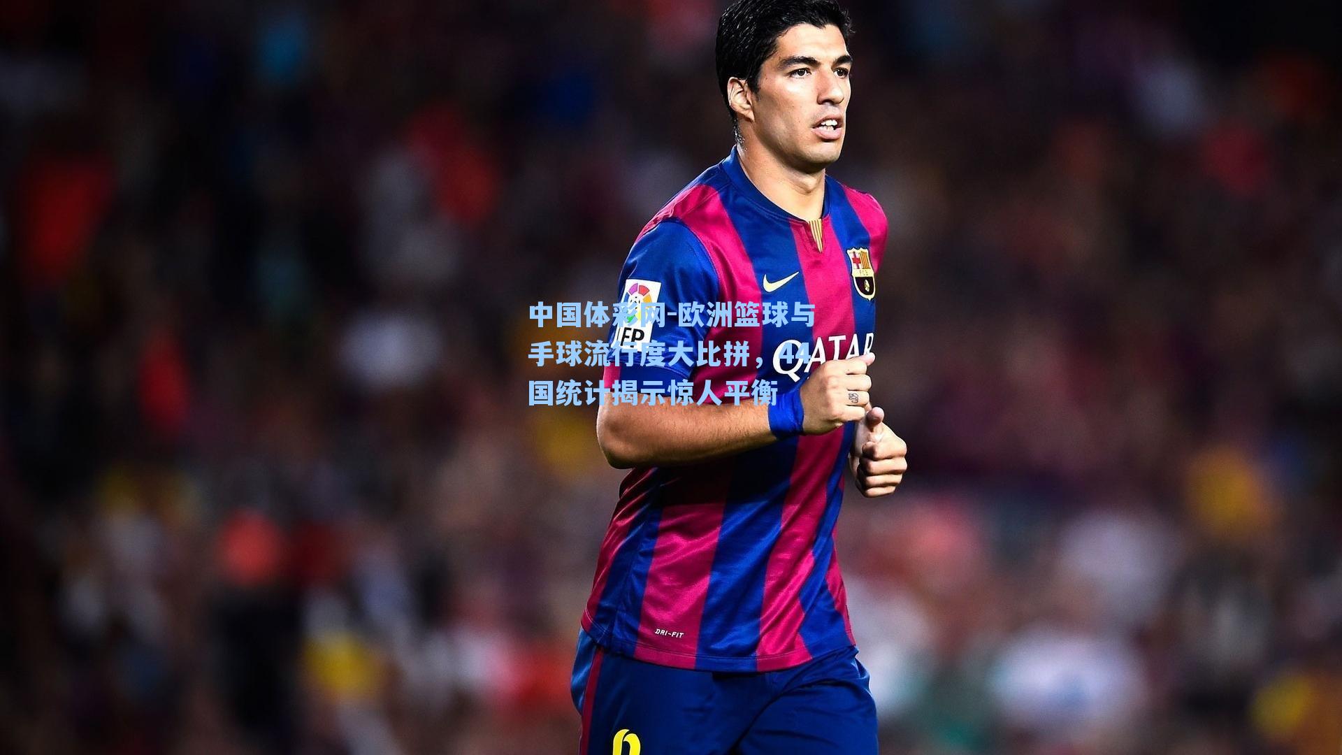 欧洲篮球与手球流行度大比拼，44国统计揭示惊人平衡