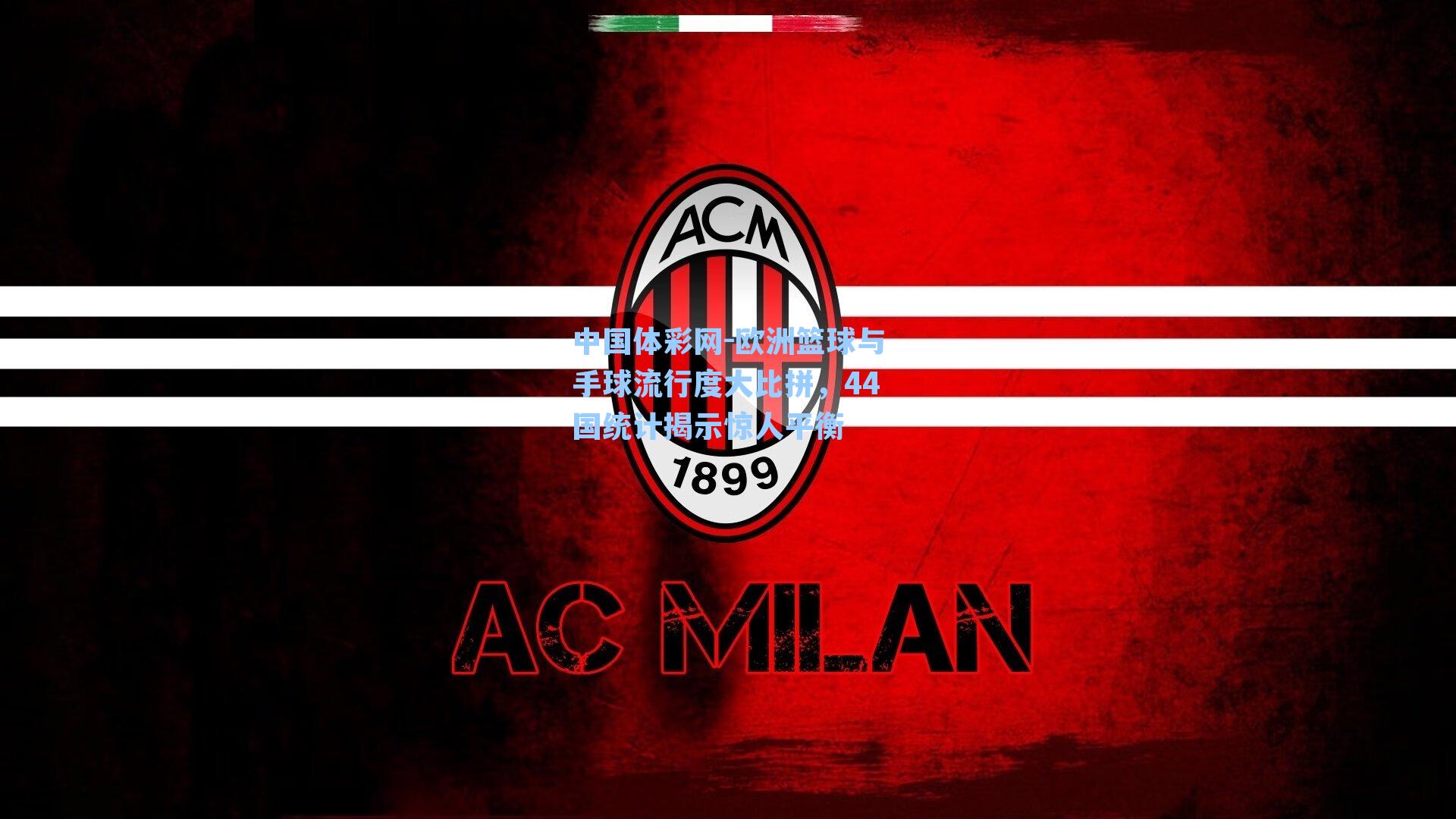 欧洲篮球与手球流行度大比拼，44国统计揭示惊人平衡