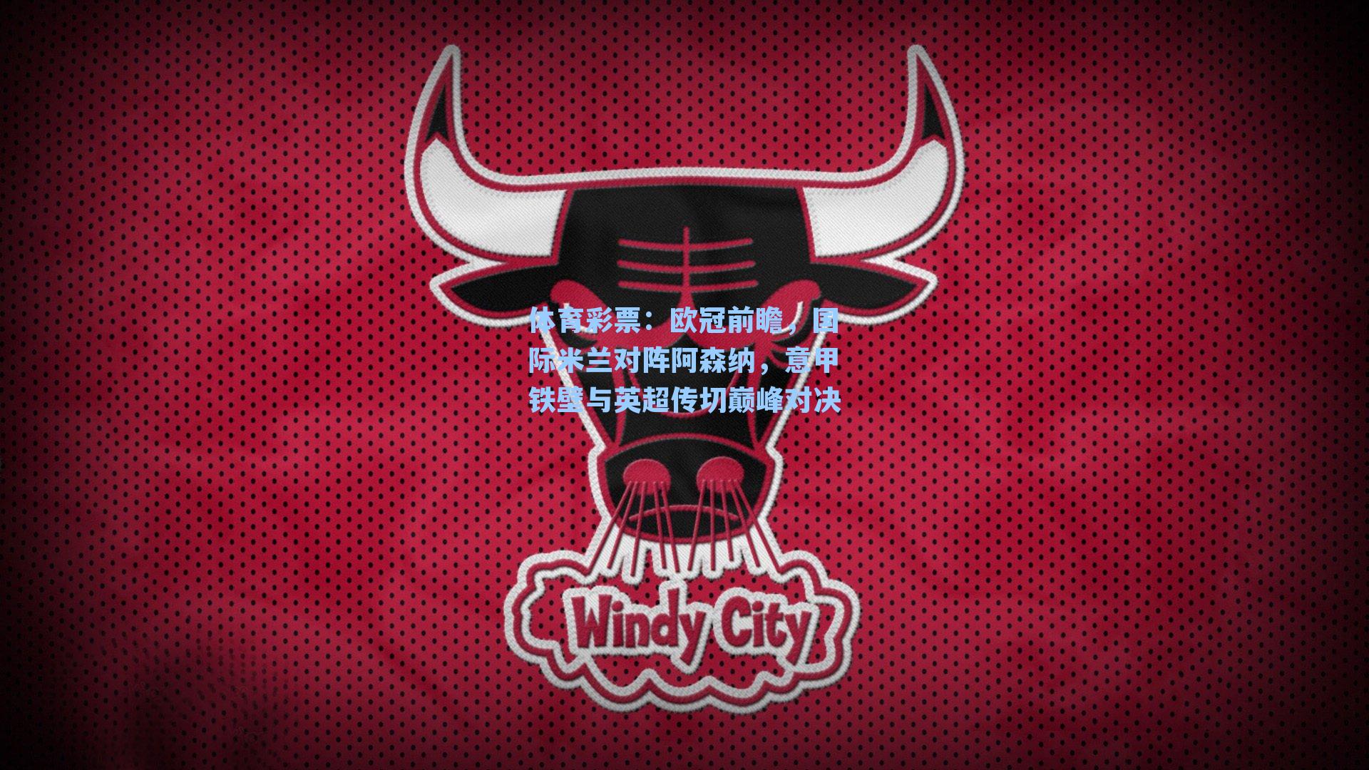 欧冠前瞻，国际米兰对阵阿森纳，意甲铁壁与英超传切巅峰对决