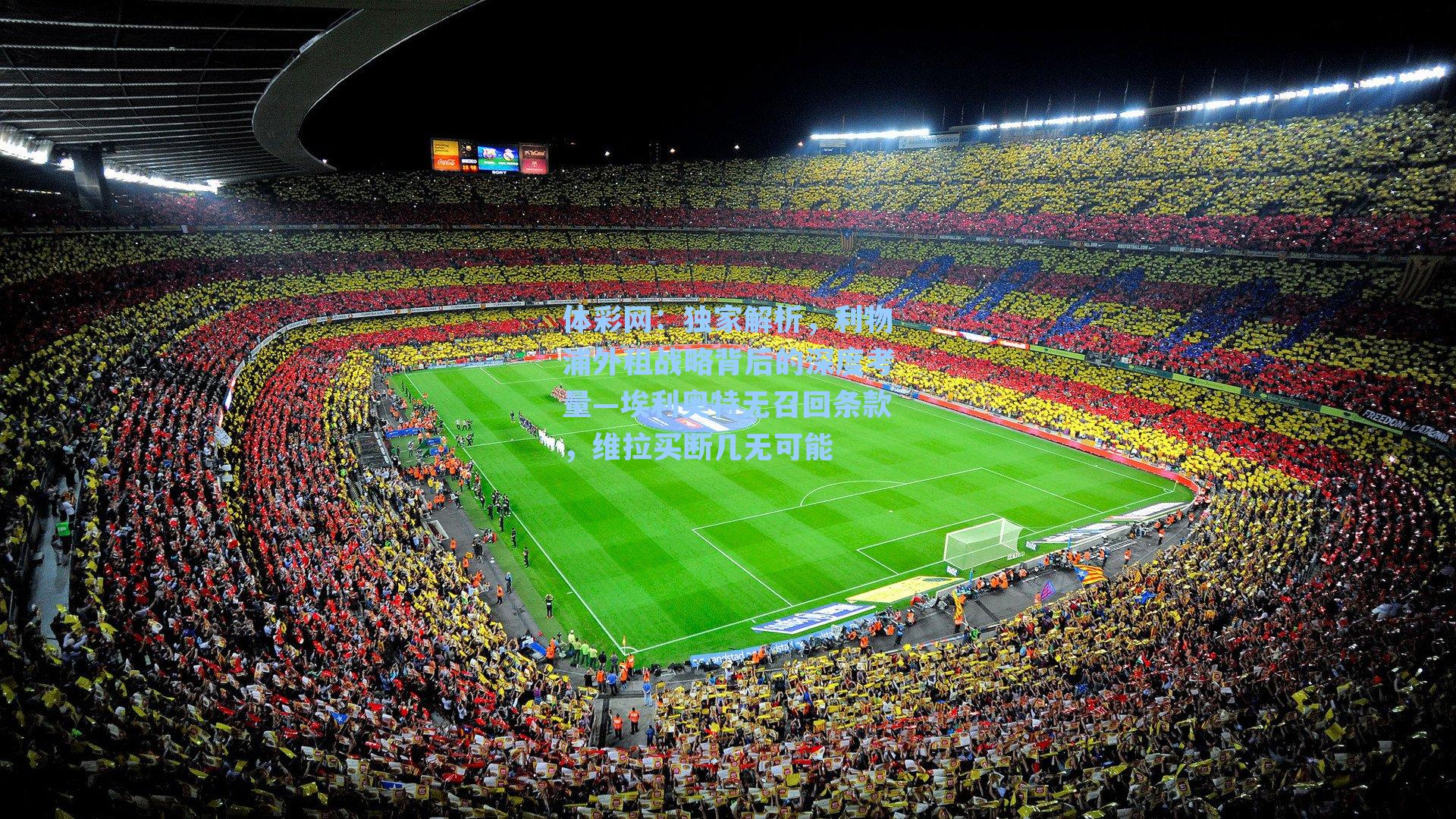 独家解析，利物浦外租战略背后的深度考量—埃利奥特无召回条款，维拉买断几无可能