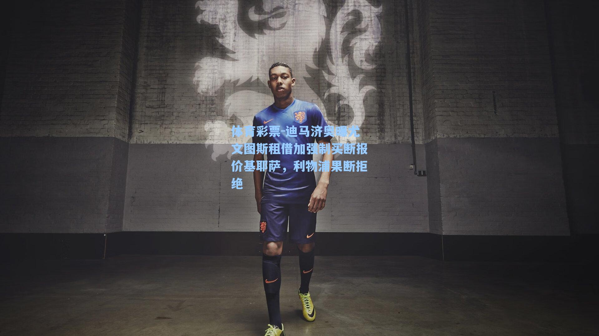 迪马济奥曝尤文图斯租借加强制买断报价基耶萨，利物浦果断拒绝