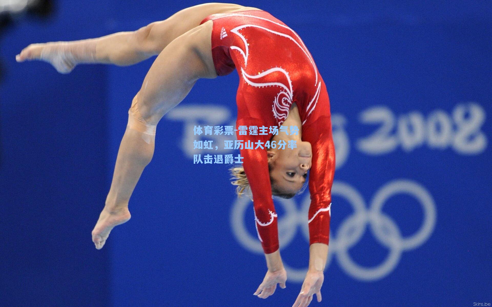 雷霆主场气势如虹，亚历山大46分率队击退爵士