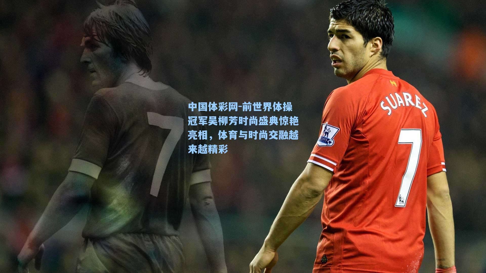 前世界体操冠军吴柳芳时尚盛典惊艳亮相，体育与时尚交融越来越精彩