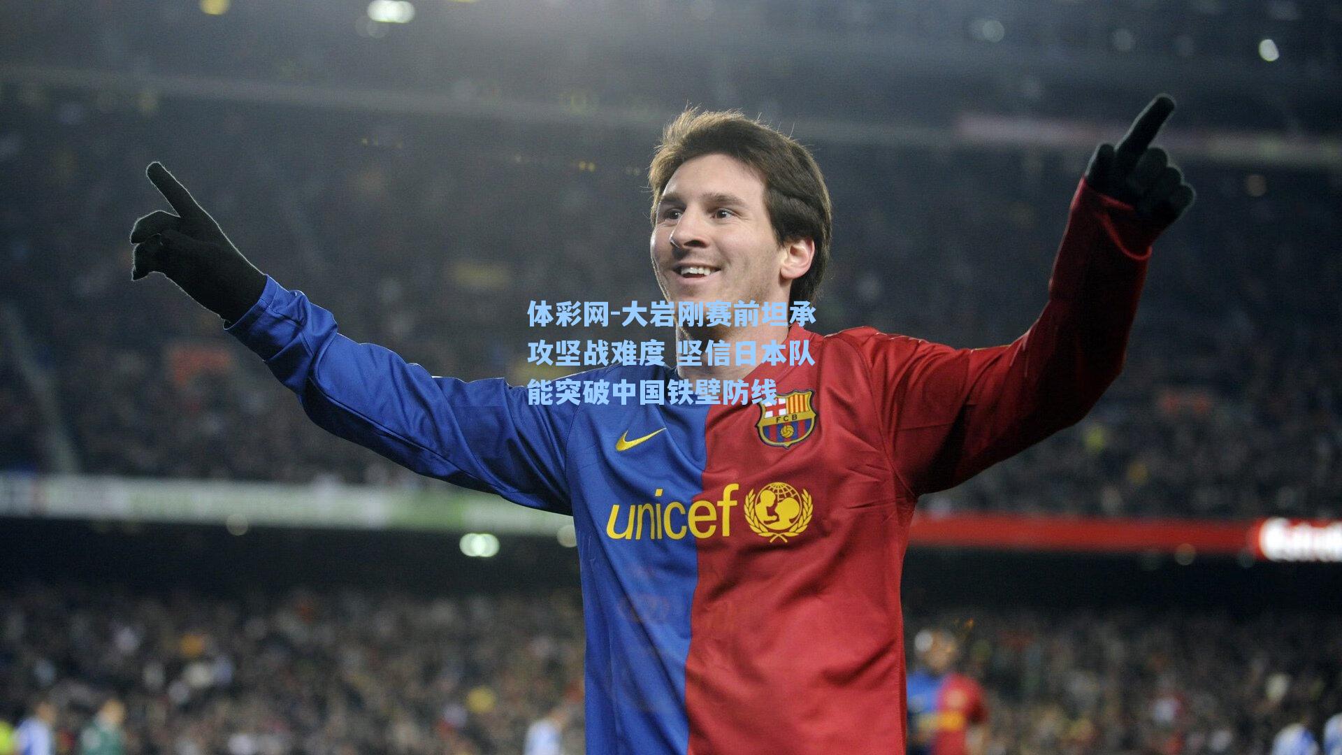 大岩刚赛前坦承攻坚战难度 坚信日本队能突破中国铁壁防线