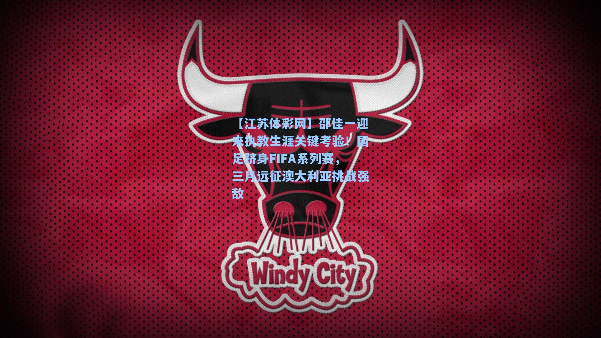 邵佳一迎来执教生涯关键考验！国足跻身FIFA系列赛，三月远征澳大利亚挑战强敌