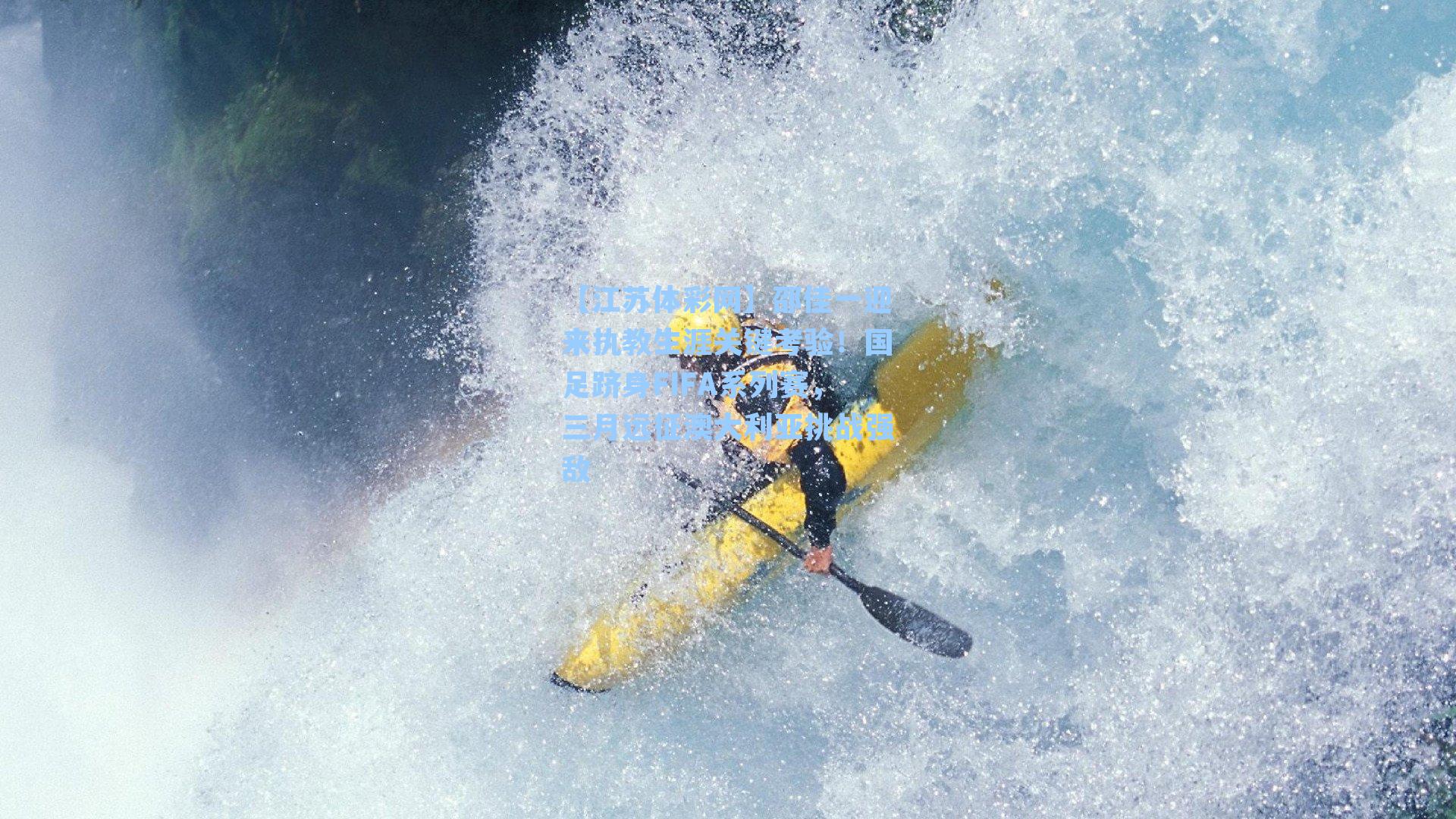 邵佳一迎来执教生涯关键考验！国足跻身FIFA系列赛，三月远征澳大利亚挑战强敌