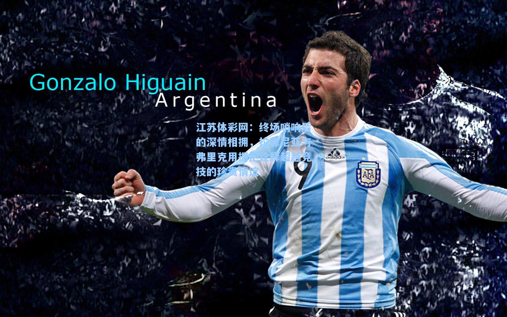 终场哨响后的深情相拥，拉菲尼亚与弗里克用拥抱诠释超越竞技的珍贵情谊