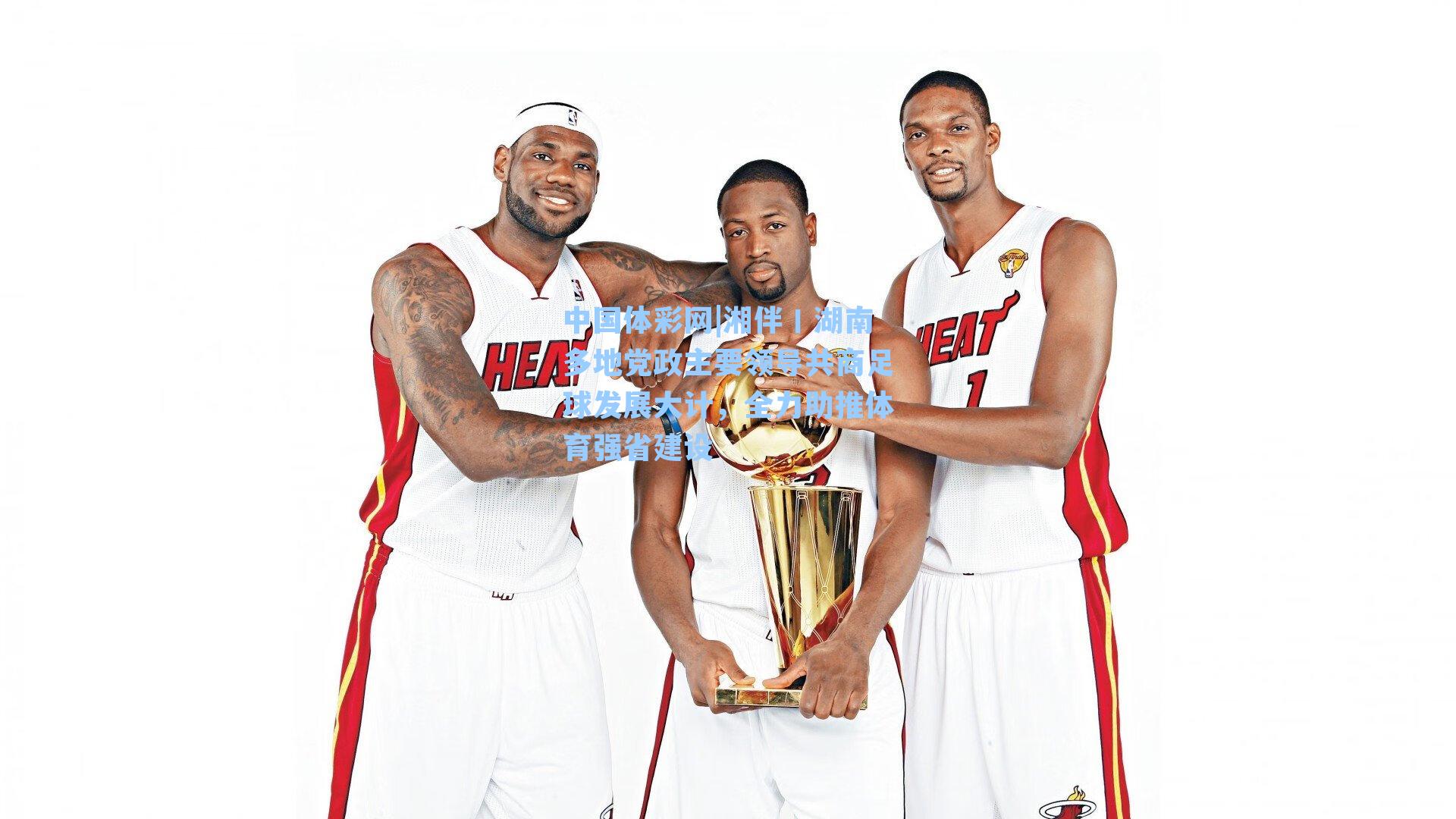 湘伴丨湖南多地党政主要领导共商足球发展大计，全力助推体育强省建设