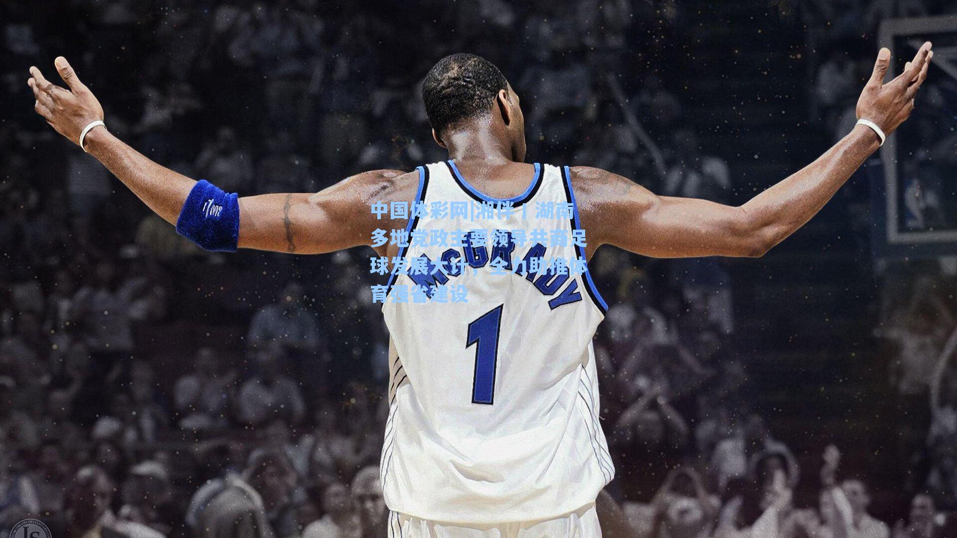 湘伴丨湖南多地党政主要领导共商足球发展大计，全力助推体育强省建设