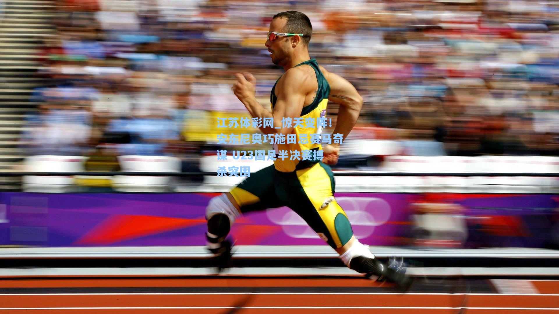 惊天变阵！安东尼奥巧施田忌赛马奇谋 U23国足半决赛搏杀突围