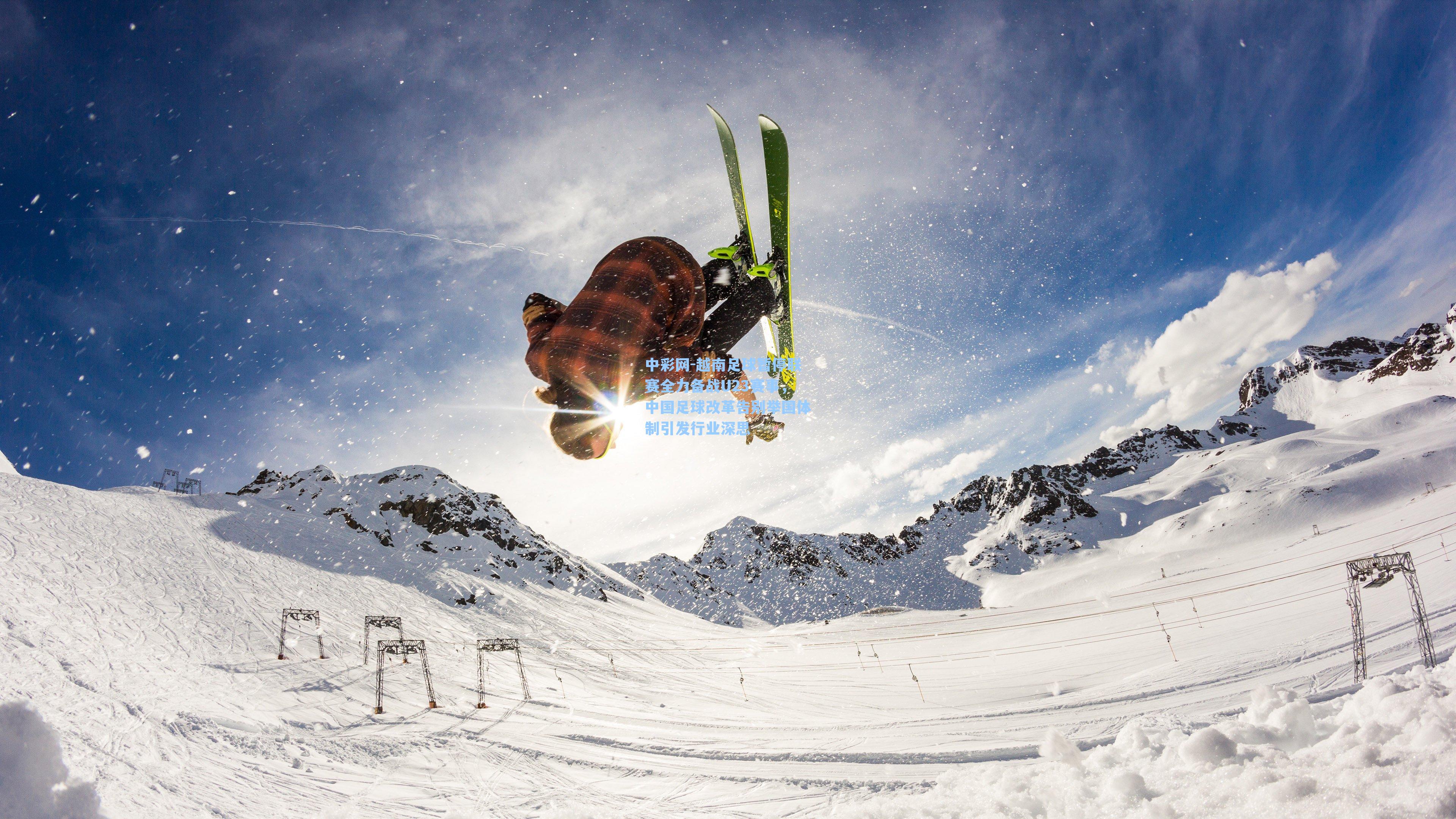 越南足球暂停联赛全力备战U23赛事，中国足球改革告别举国体制引发行业深思