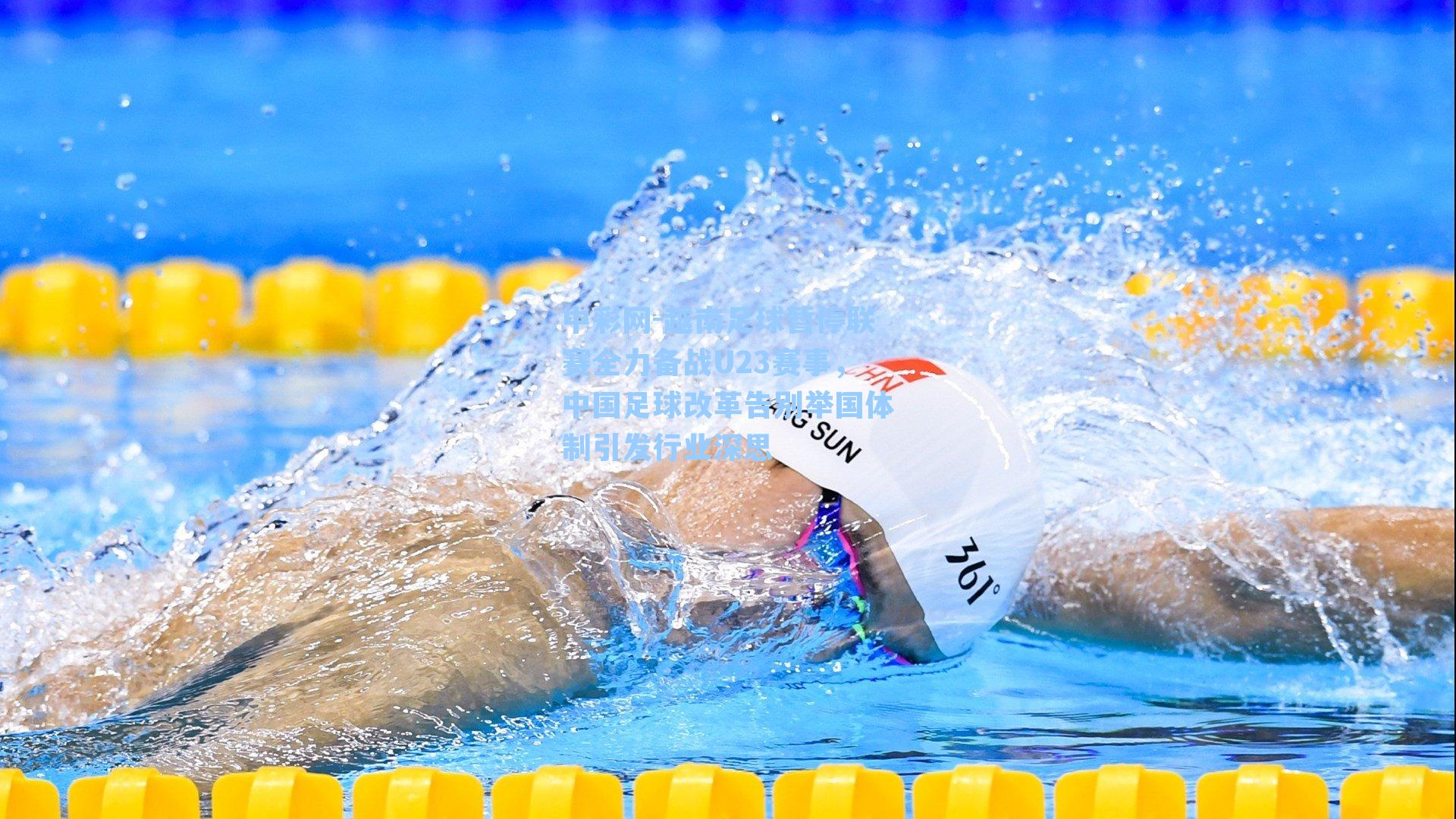 越南足球暂停联赛全力备战U23赛事，中国足球改革告别举国体制引发行业深思