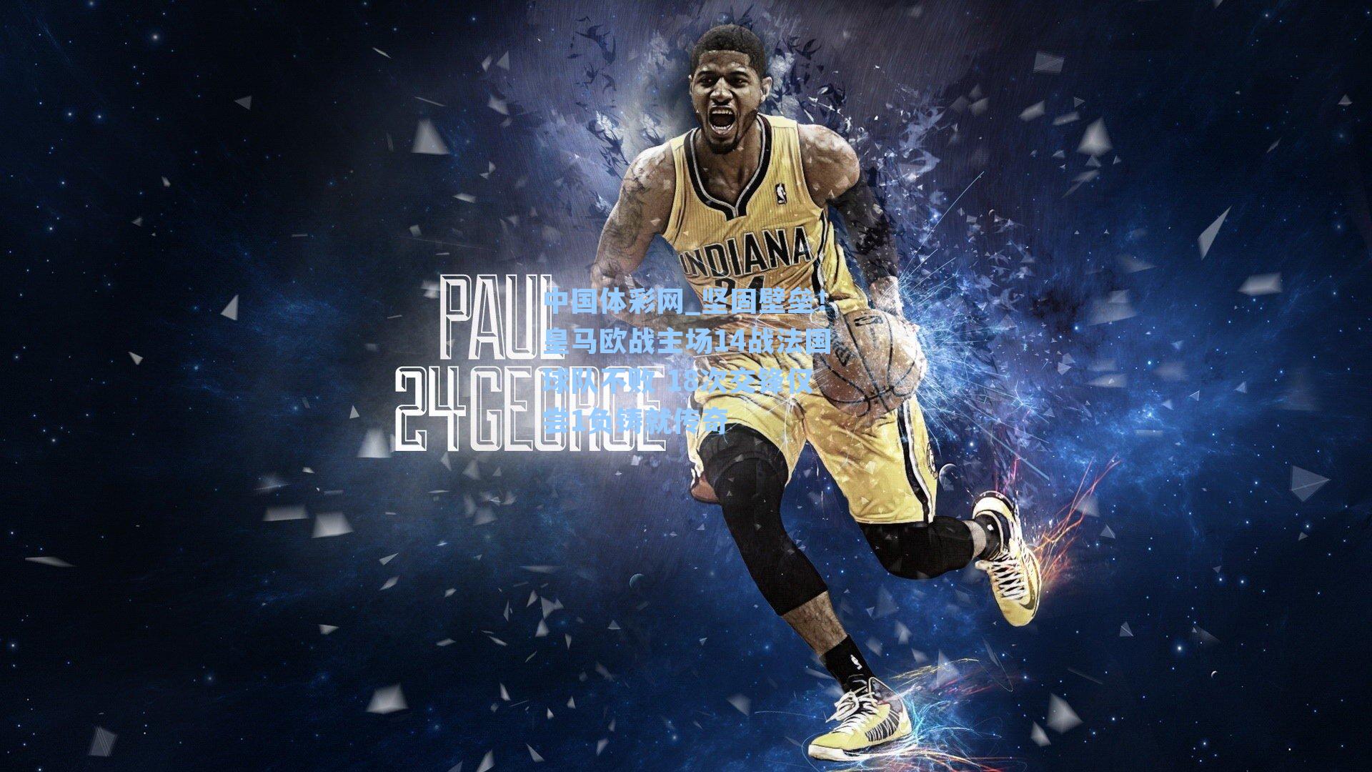 坚固壁垒！皇马欧战主场14战法国球队不败 18次交锋仅尝1负铸就传奇