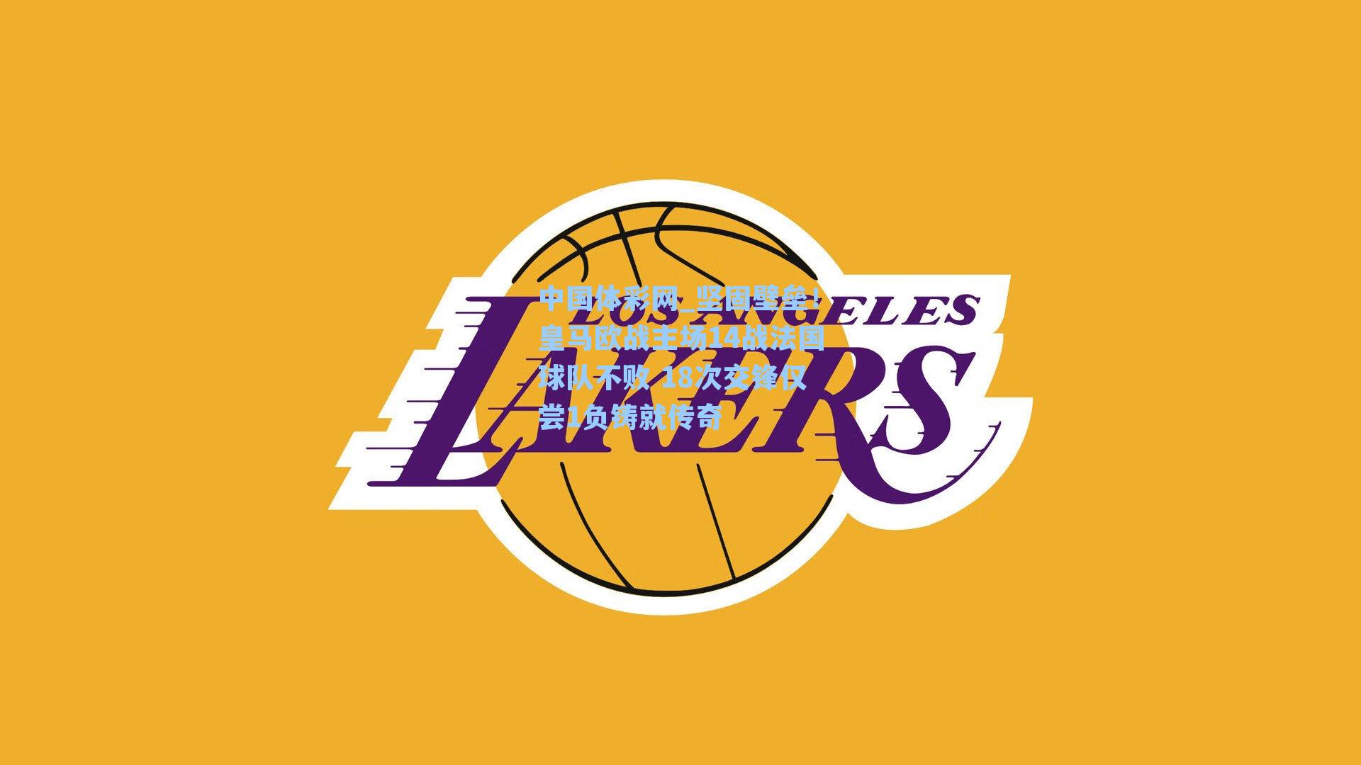 坚固壁垒！皇马欧战主场14战法国球队不败 18次交锋仅尝1负铸就传奇