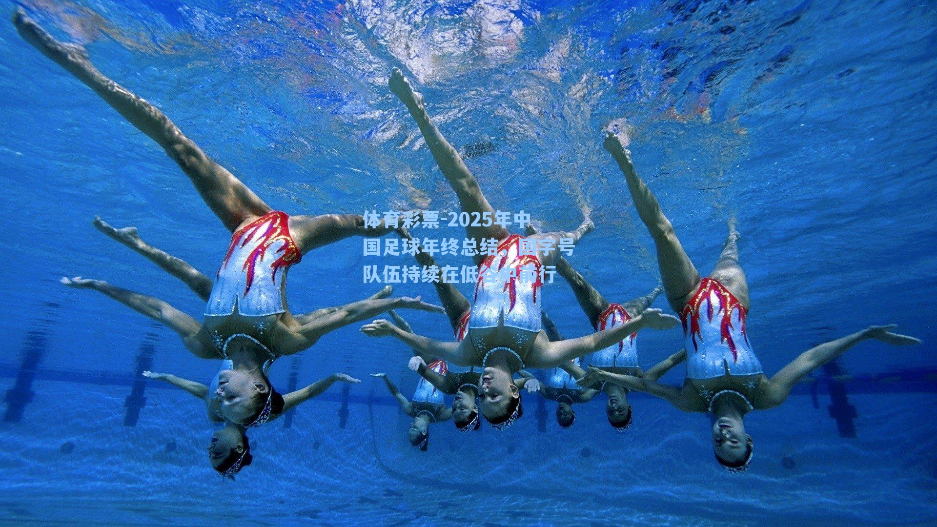 2025年中国足球年终总结，国字号队伍持续在低谷中前行