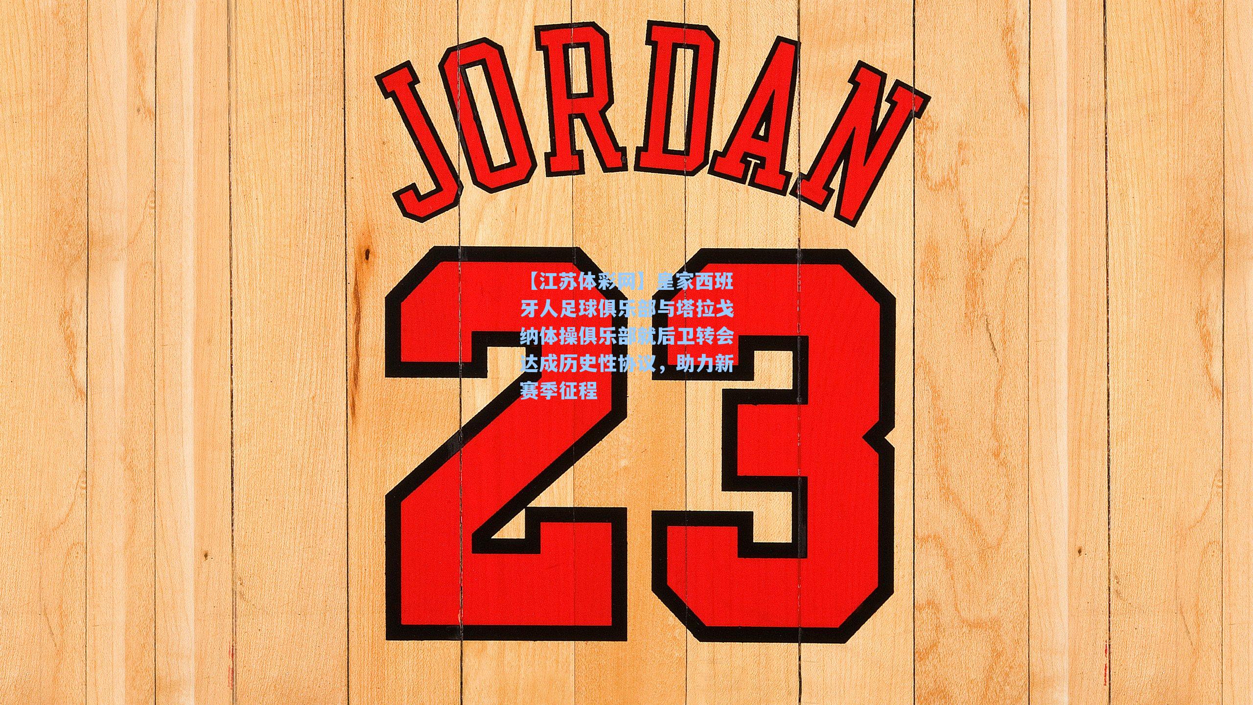 皇家西班牙人足球俱乐部与塔拉戈纳体操俱乐部就后卫转会达成历史性协议，助力新赛季征程