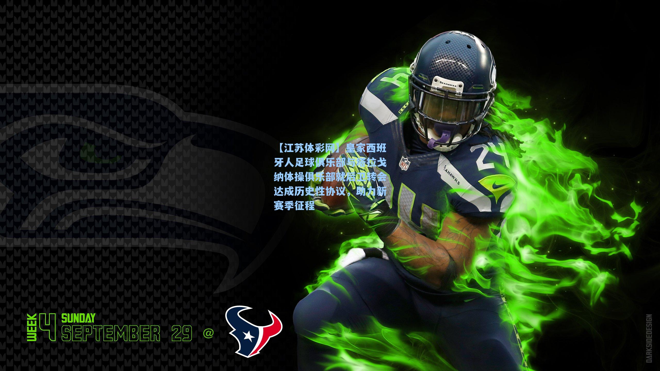 皇家西班牙人足球俱乐部与塔拉戈纳体操俱乐部就后卫转会达成历史性协议，助力新赛季征程