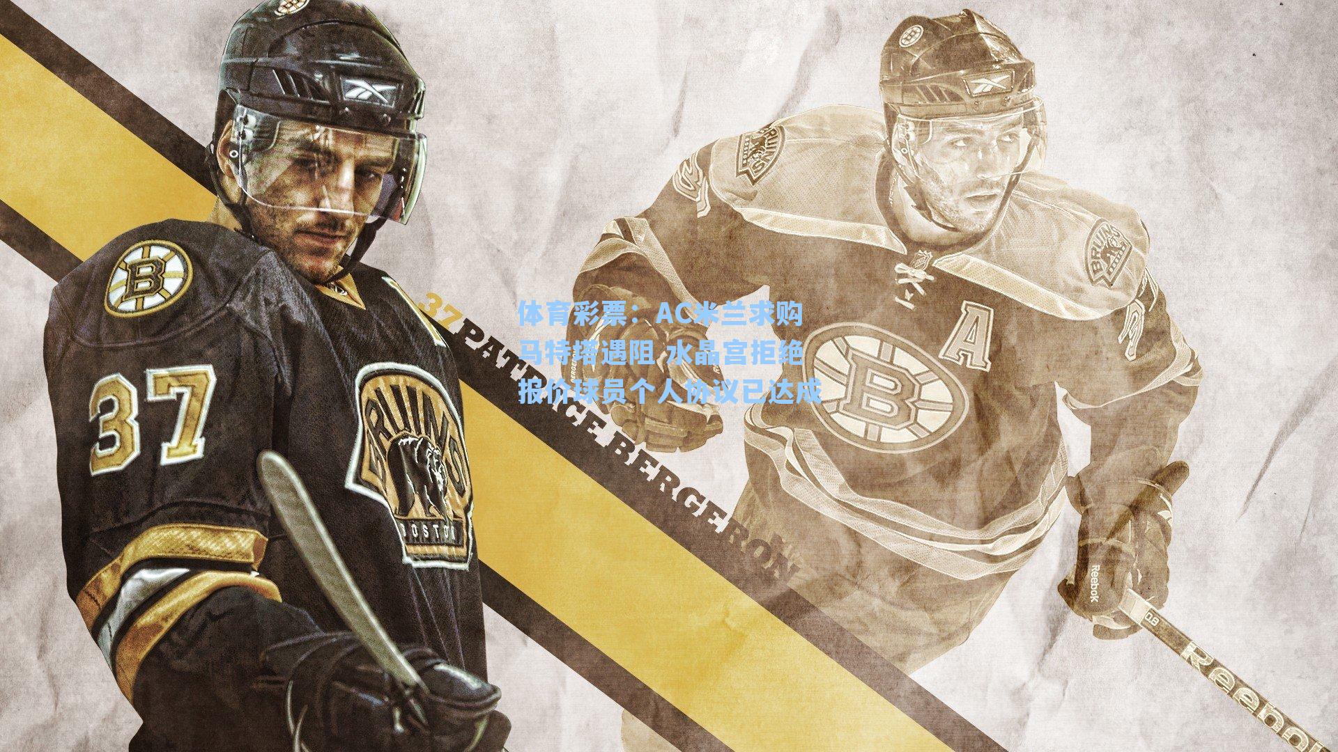 AC米兰求购马特塔遇阻 水晶宫拒绝报价球员个人协议已达成